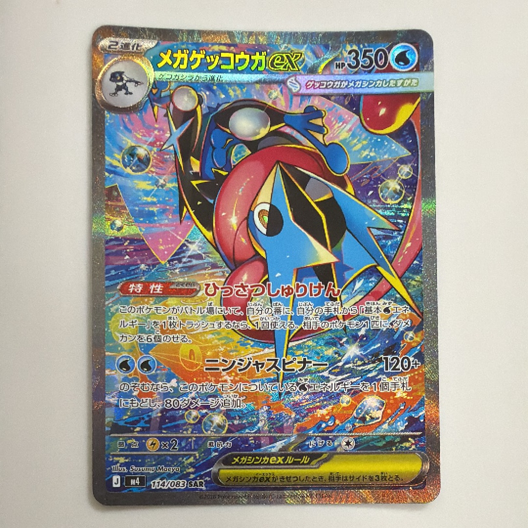 メガゲッコウガex SAR [M4 114/083](拡張パック「ニンジャスピナー」)