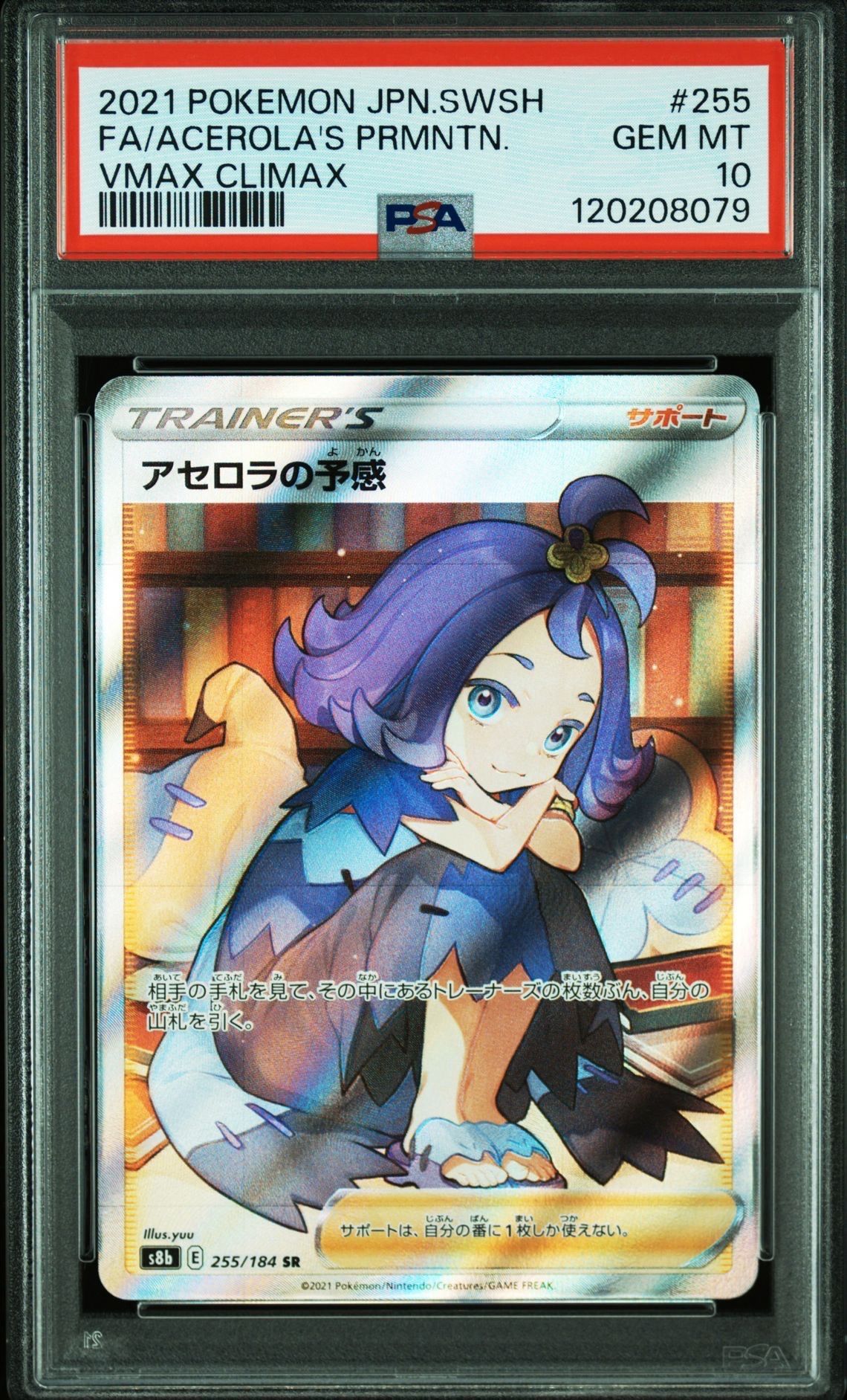 アセロラの予感 SR[S8b 255/184](ハイクラスパック「VMAXクライマックス」)