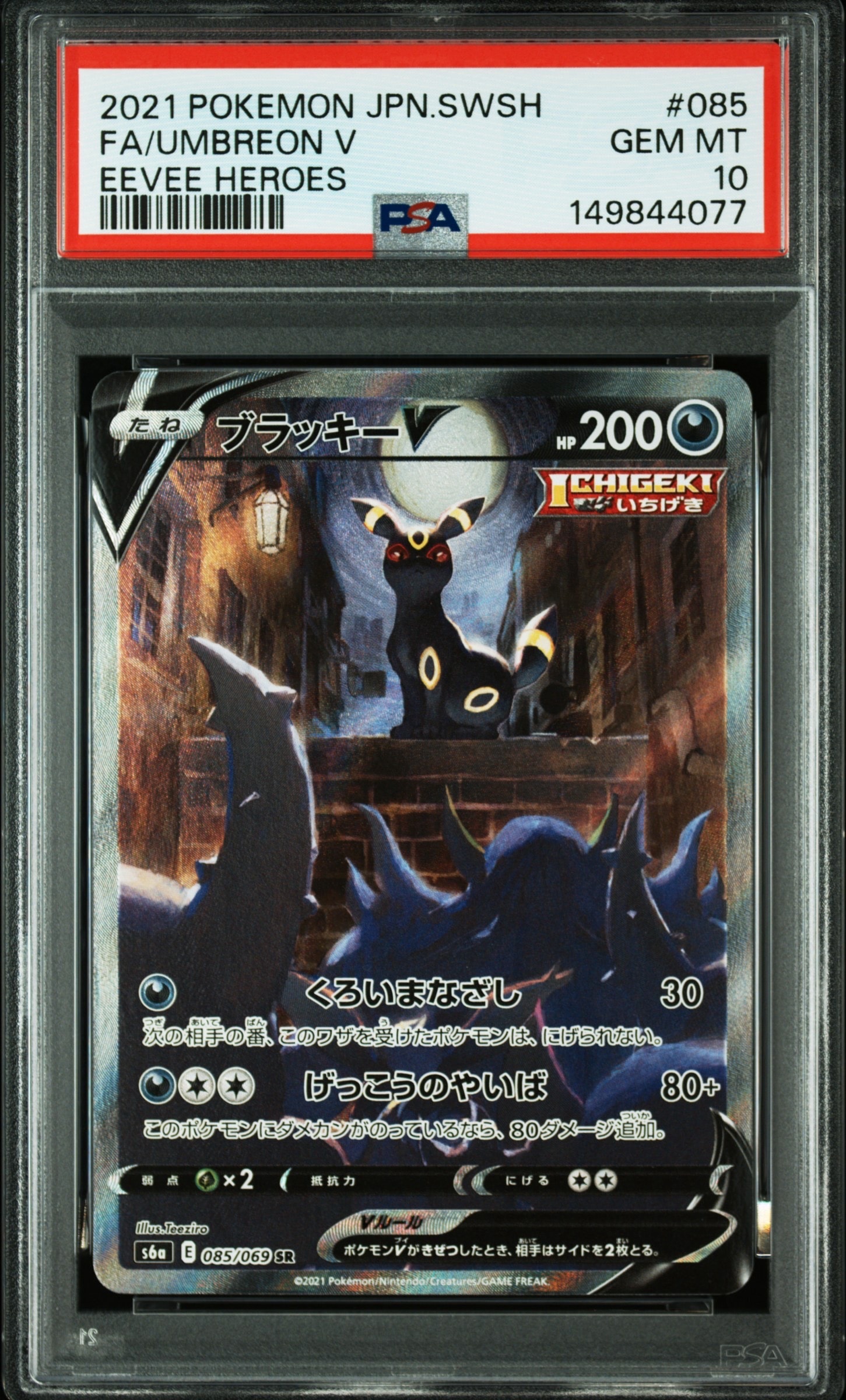ブラッキーV SR: SA[S6a 085/069](強化拡張パック「イーブイヒーローズ」)