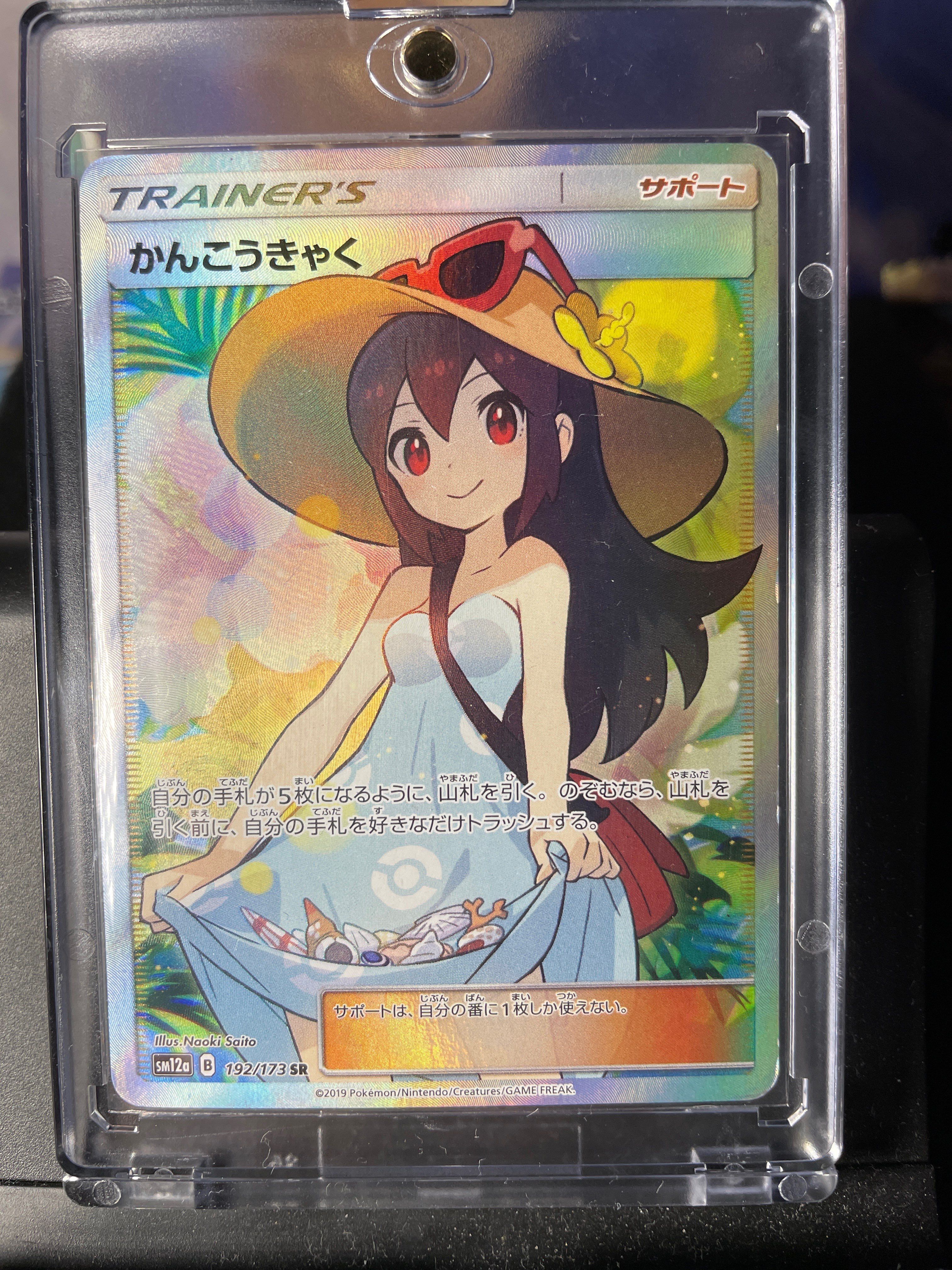 かんこうきゃく SR[SM12a 192/173](ハイクラスパック「TAG TEAM GX タッグオールスターズ」)