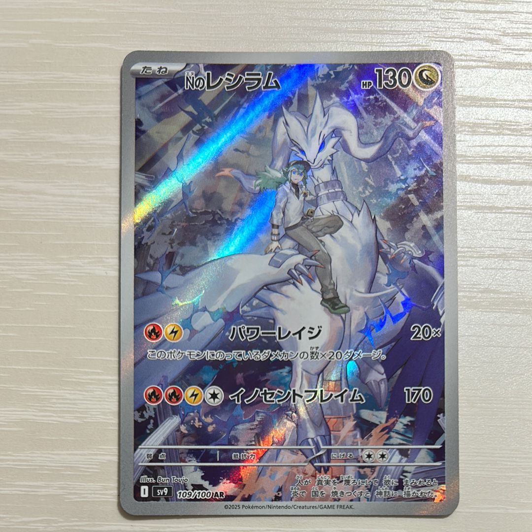 Nのレシラム AR [SV9 109/100](拡張パック「バトルパートナーズ」)