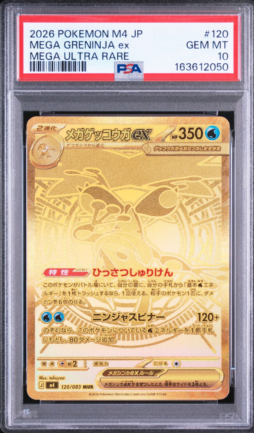 メガゲッコウガex MUR [M4 120/083](拡張パック「ニンジャスピナー」)