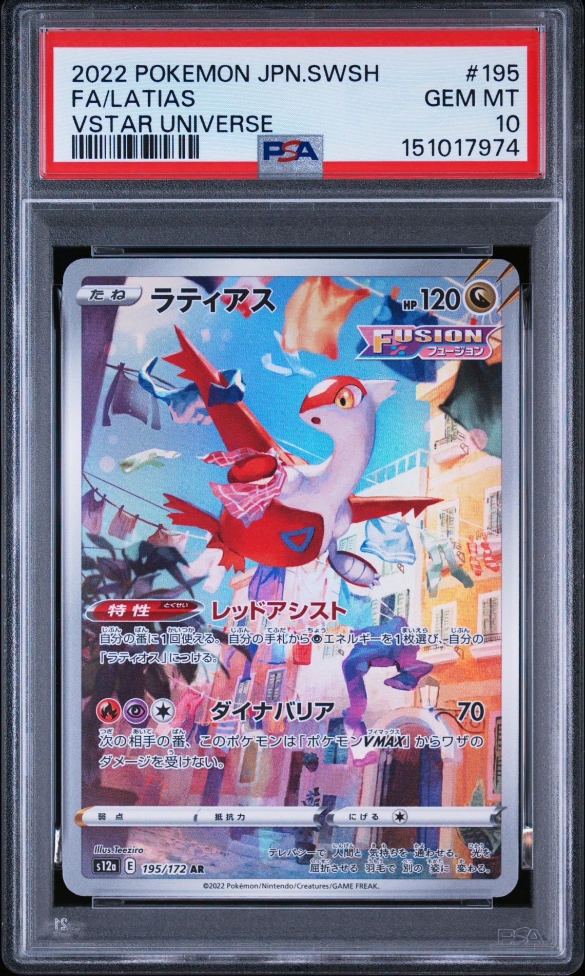 ラティアス AR[s12a 195/172](ハイクラスパック「VSTARユニバース」)