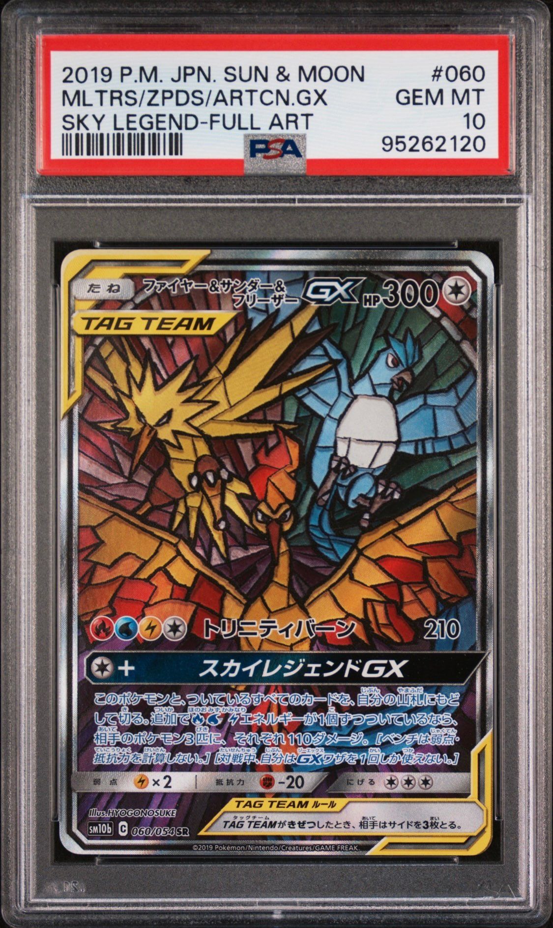 ファイヤー&サンダー&フリーザーGX SR: SA (三鳥) [SM10b 060/054](強化拡張パック「スカイレジェンド」)