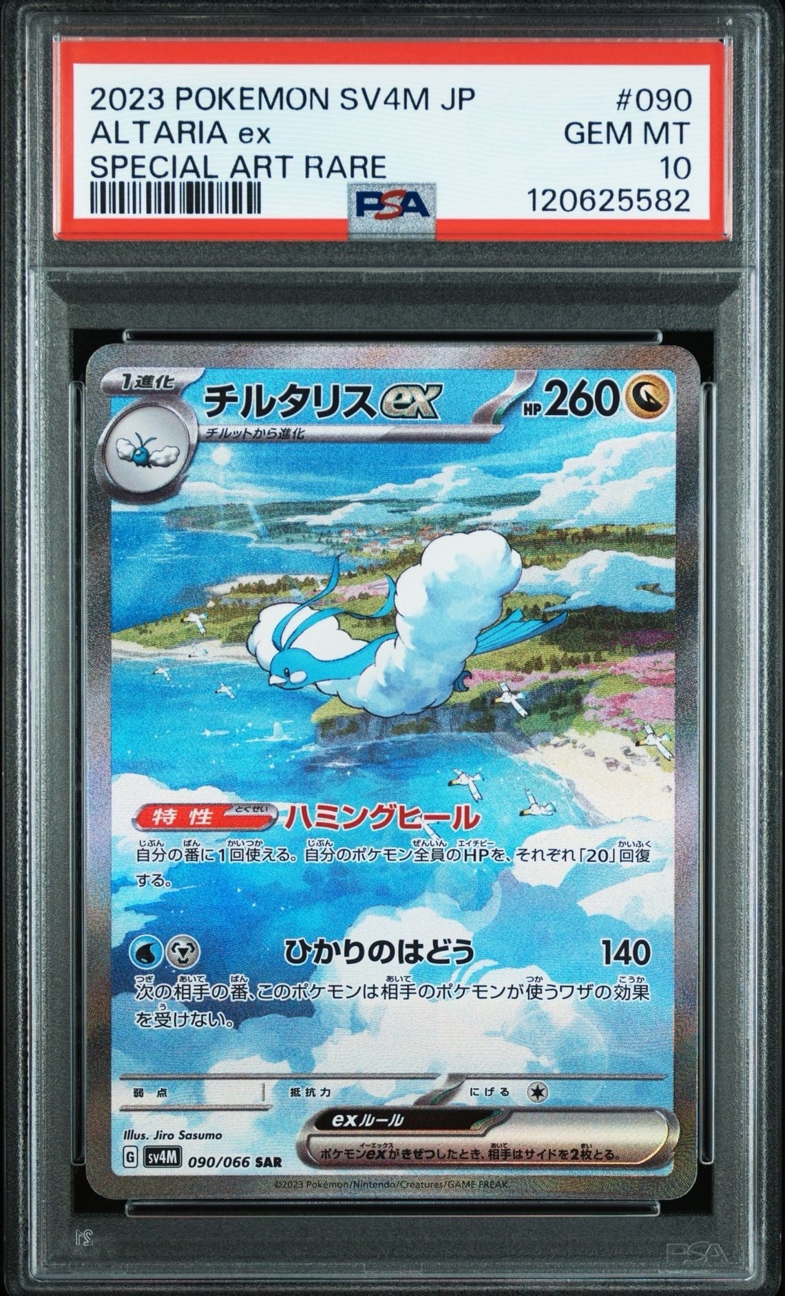 チルタリスex SAR[SV4M 090/066](拡張パック「未来の一閃」) PARADOX RIFT