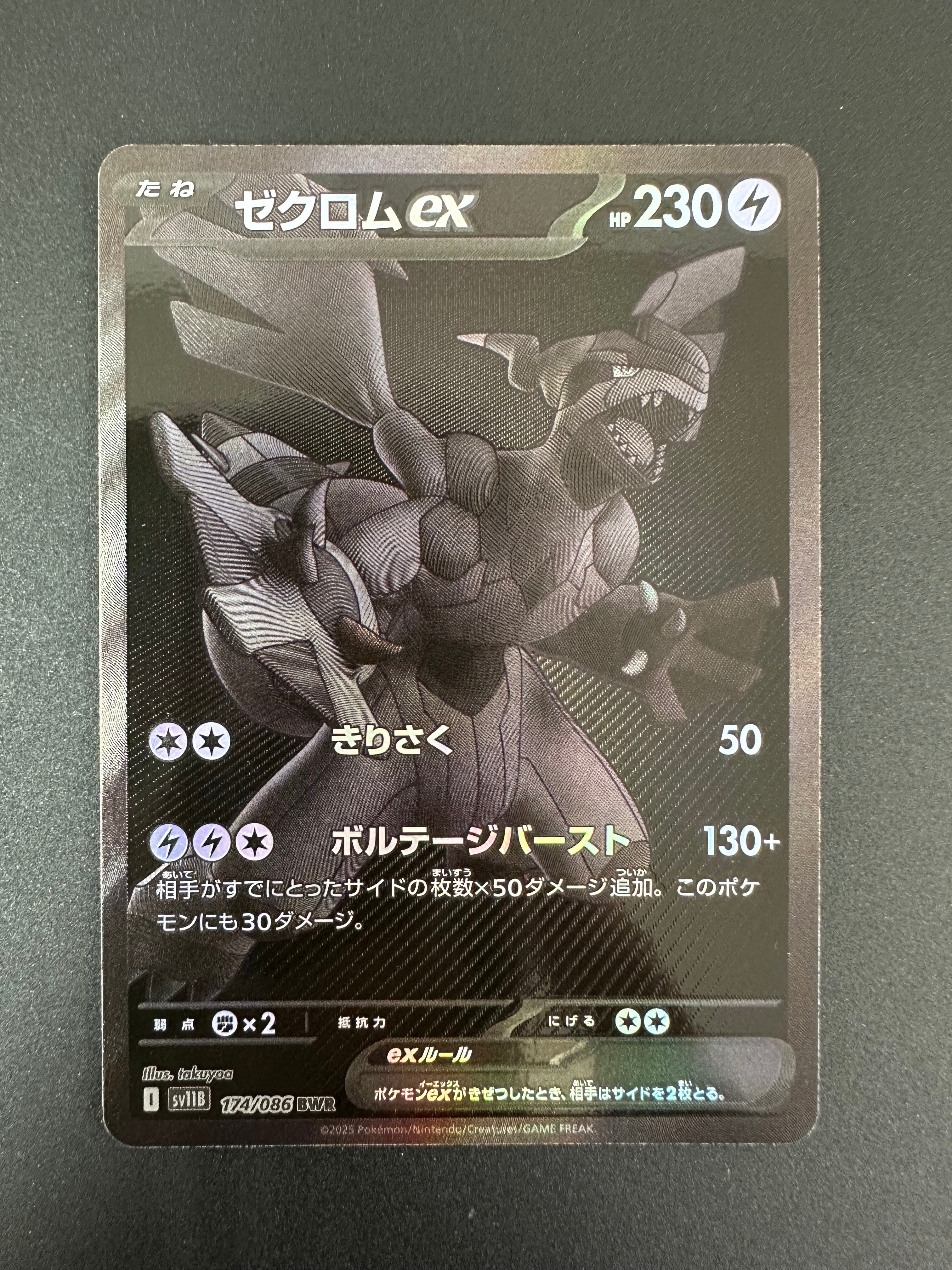ゼクロムex BWR [SV11B 174/086](拡張パック「ブラックボルト」)