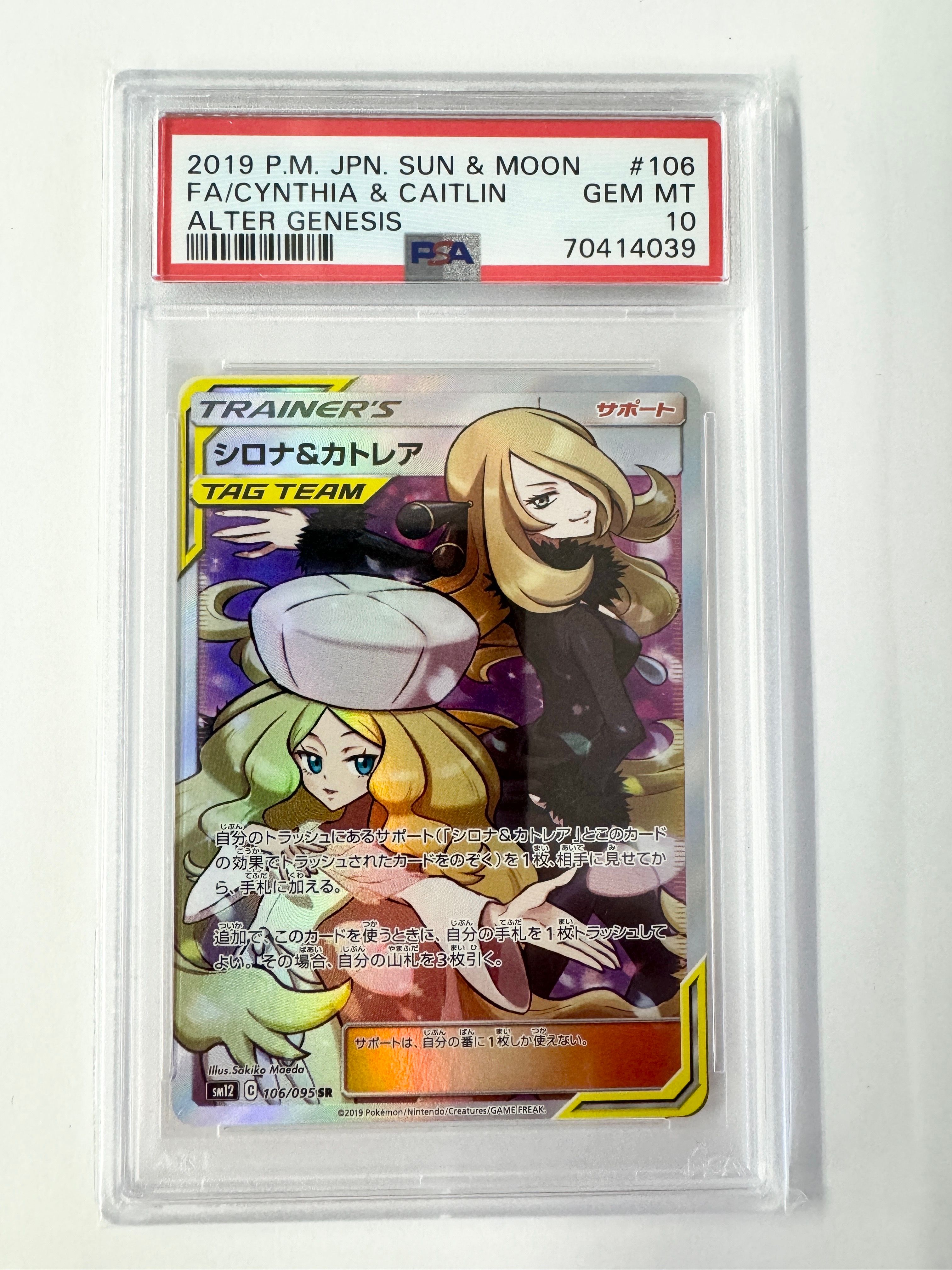 シロナ&カトレア SR[SM12 106/095](拡張パック「オルタージェネシス」)