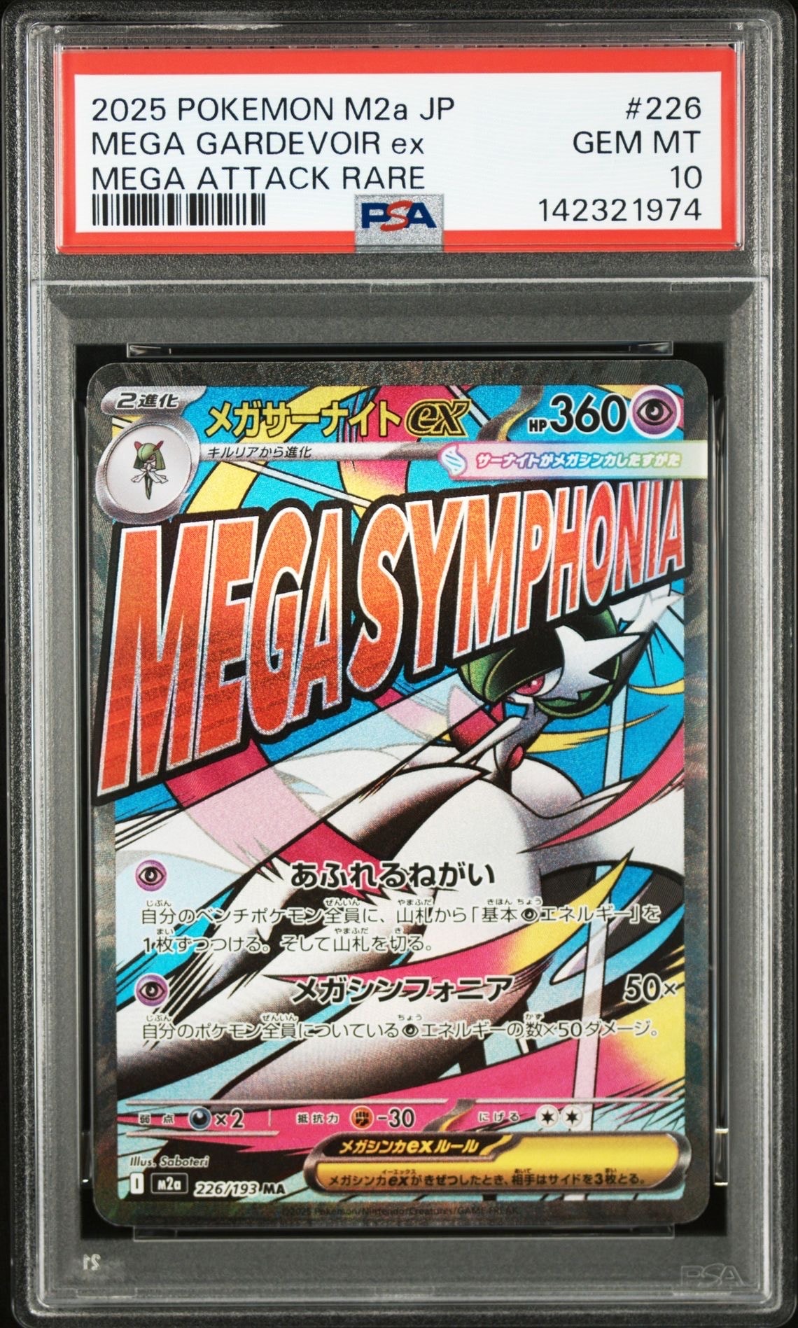 メガサーナイトex MA [M2a 226/193](ハイクラスパック「MEGAドリームex」)