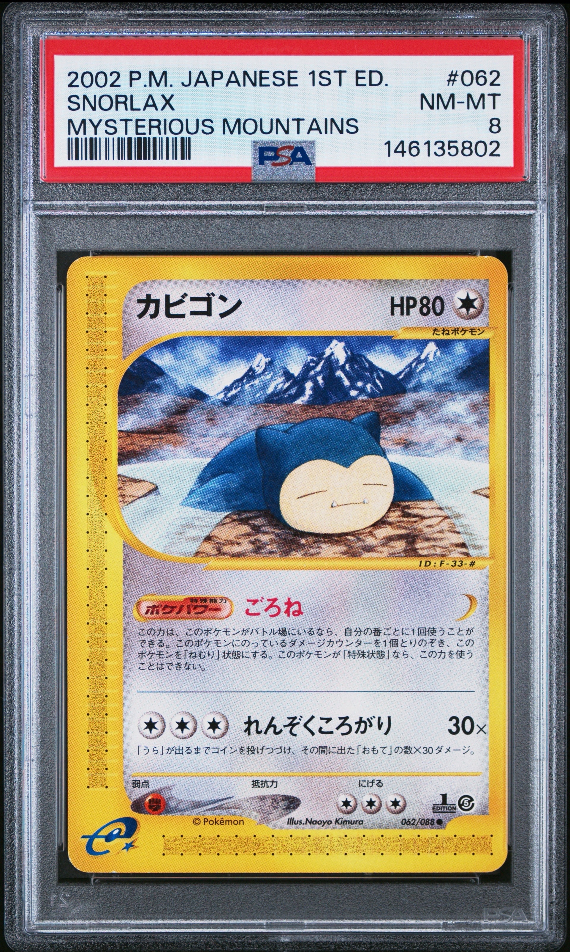 psa9 カビゴン カードe [e5 062/088] 第5弾「神秘なる山」) 状態C】カビゴン ○ [e5 062/088](拡張パック第5弾「神秘なる山」) 1枚