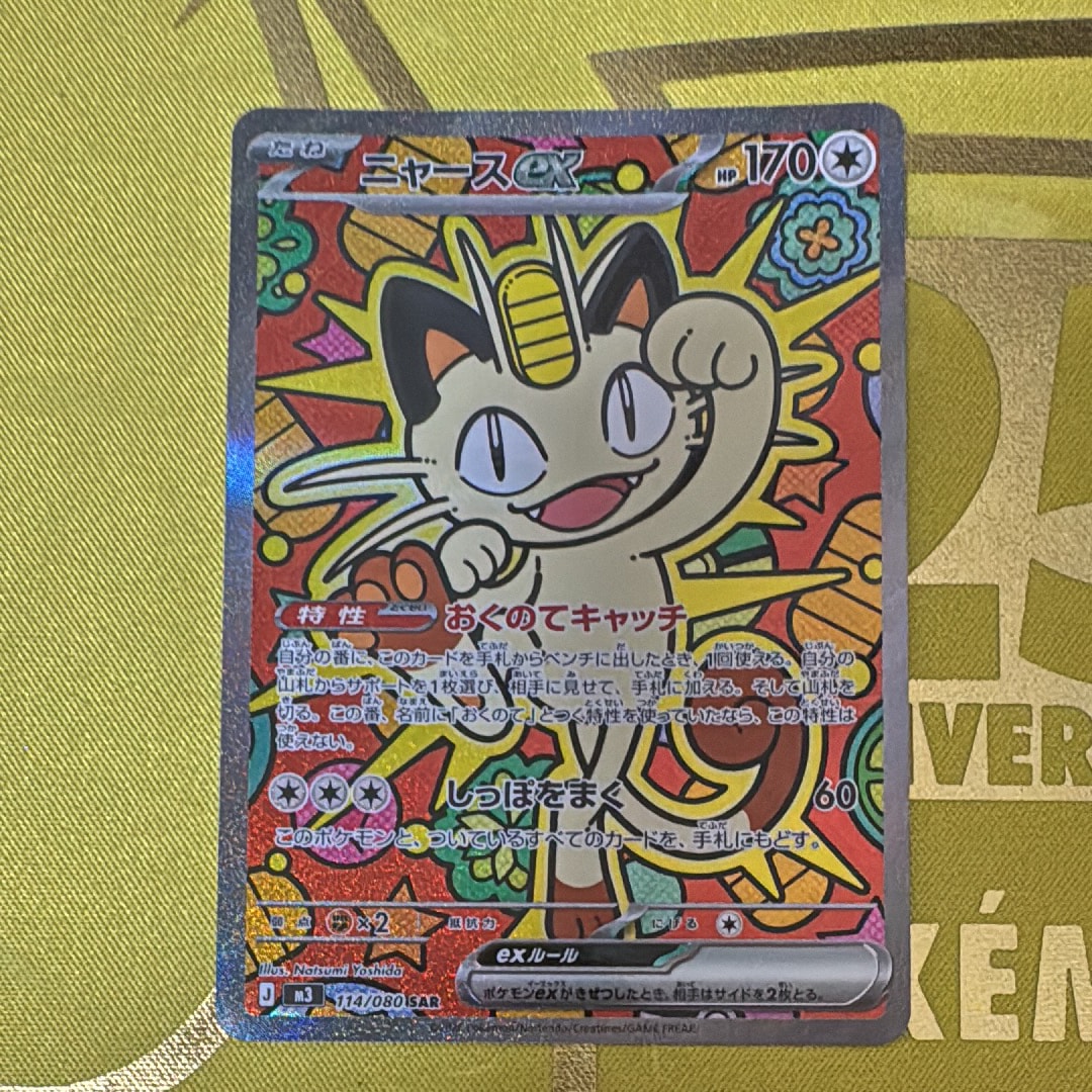 ニャースex SAR [M3 114/080](拡張パック「ムニキスゼロ」)