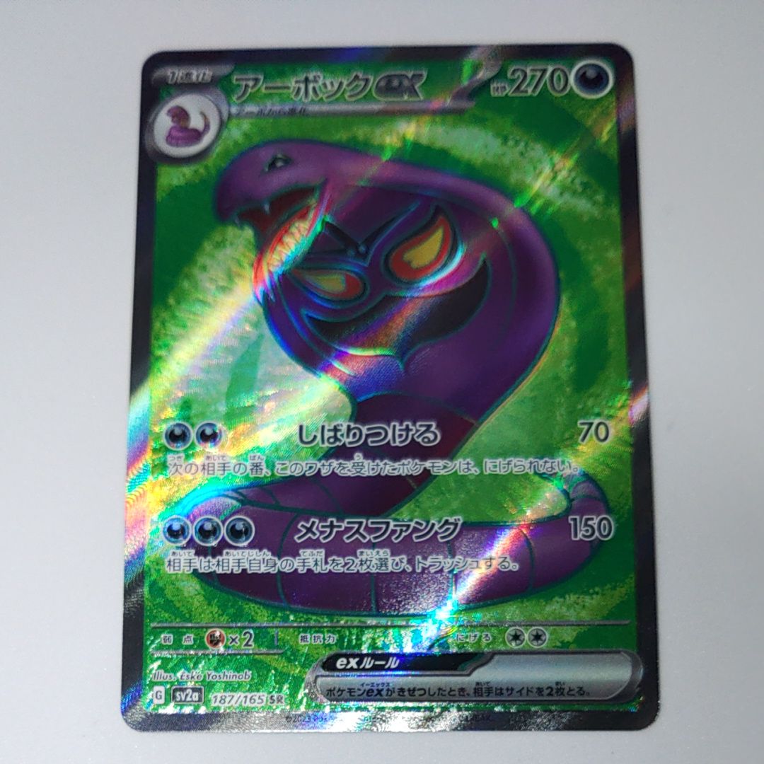 アーボックex SR[SV2a 187/165](強化拡張パック「ポケモンカード151」)