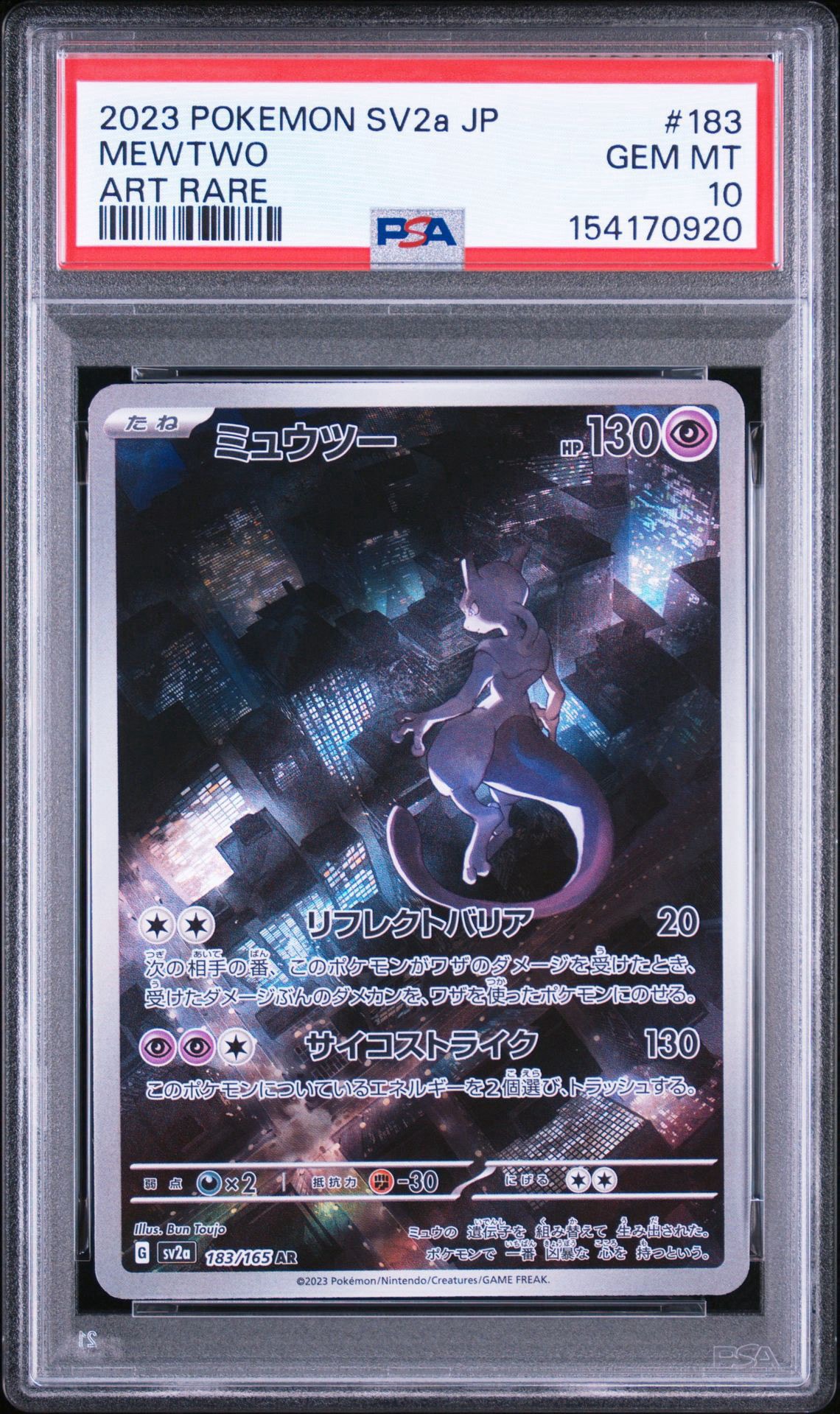 ミュウツー AR[SV2a 183/165](強化拡張パック「ポケモンカード151」)