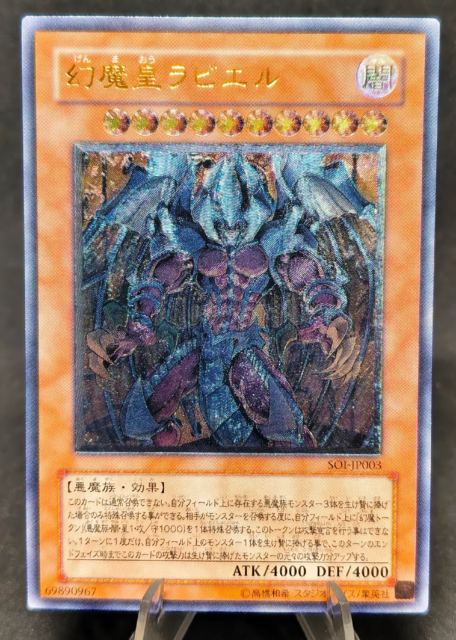 幻魔皇ラビエル UL[SOI-JP003](シャドウ・オブ・インフィニティ)