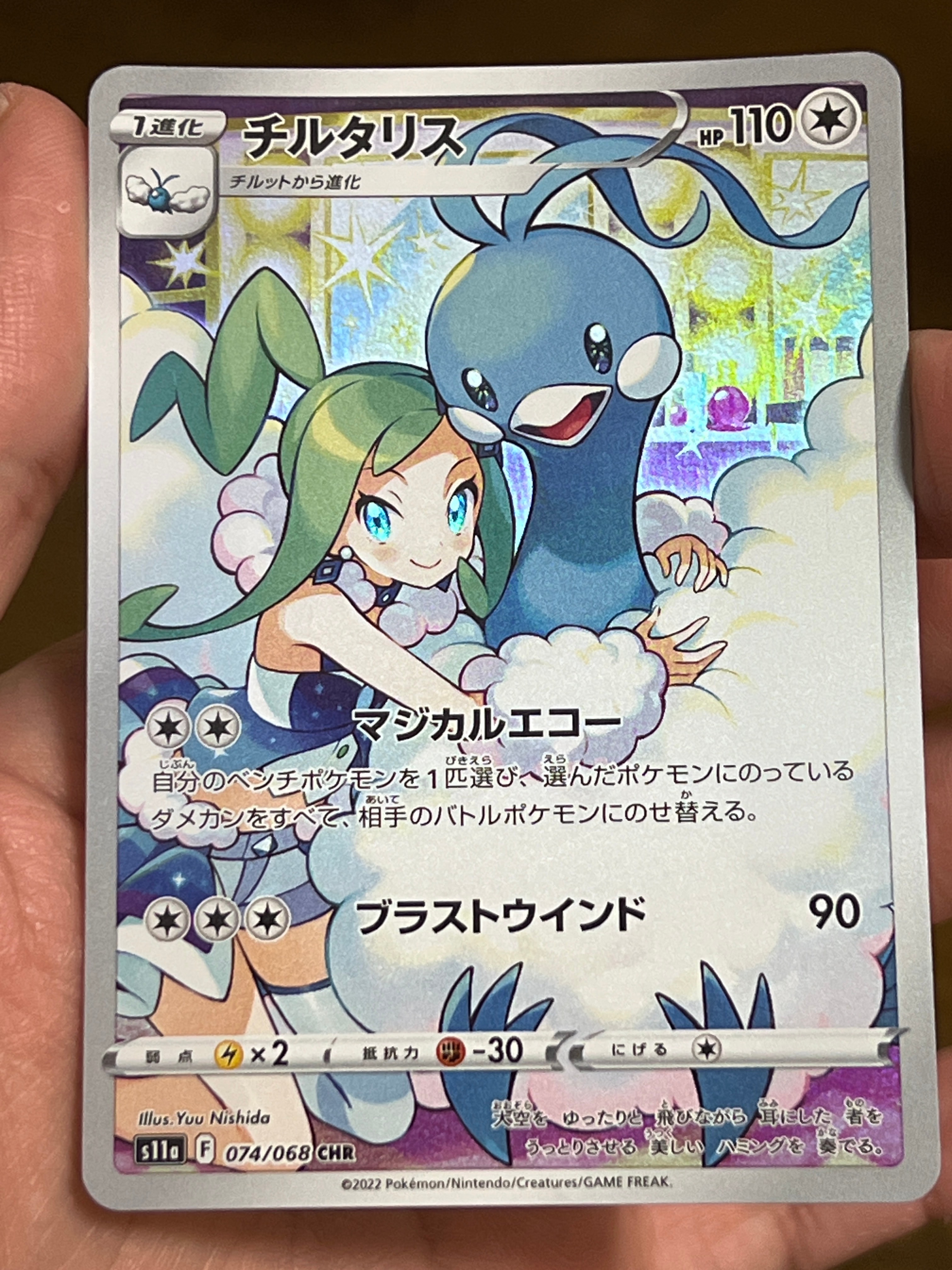 チルタリス CHR [s11a 074/068](強化拡張パック『白熱のアルカナ』)