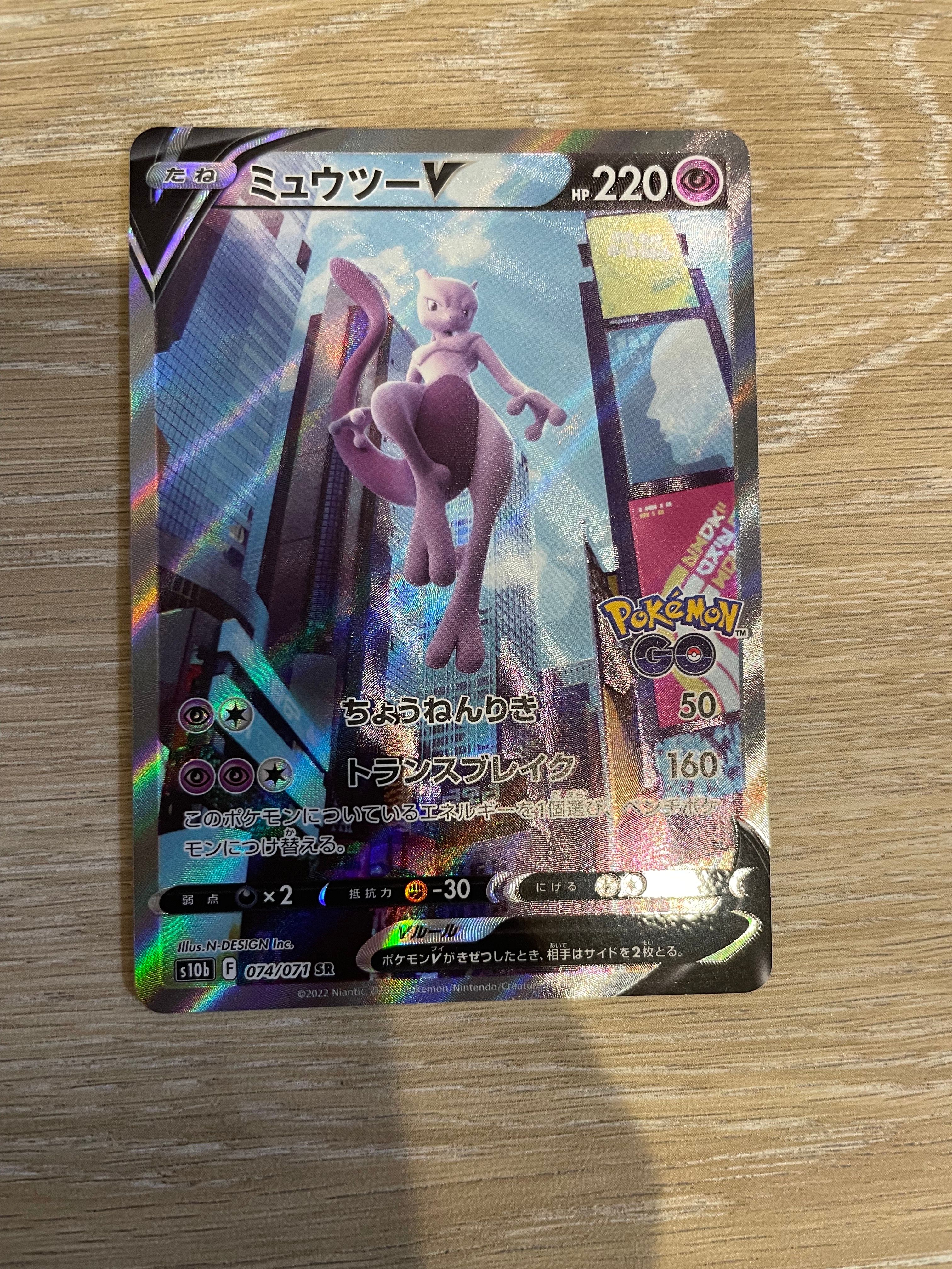 ミュウツーV SR: SA[S10b 074/071](強化拡張パック「Pokemon GO」)
