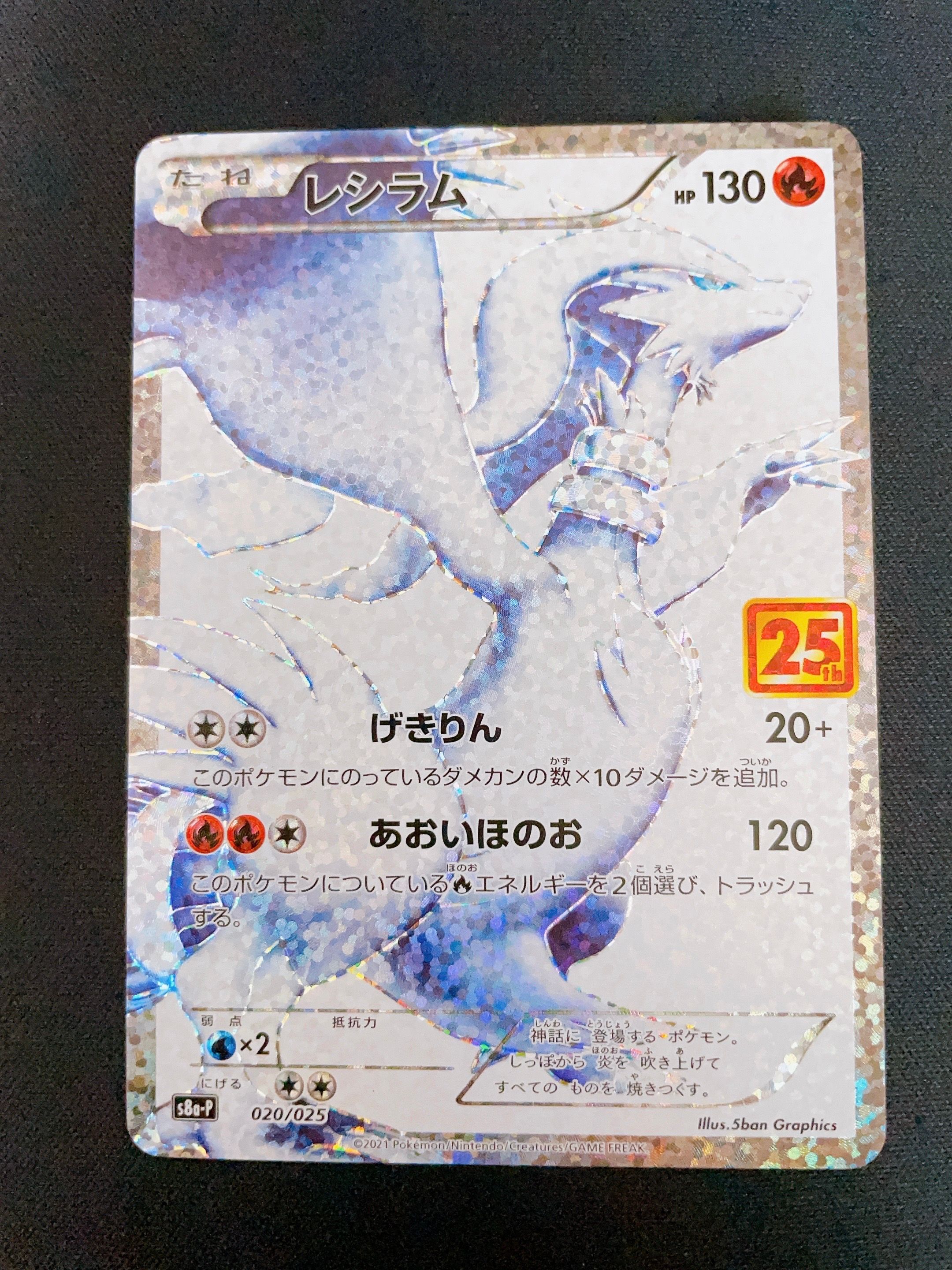 レシラム: プロモ[S8a-P 020/025](プロモカードパック 25th ANNIVERSARY edition) 