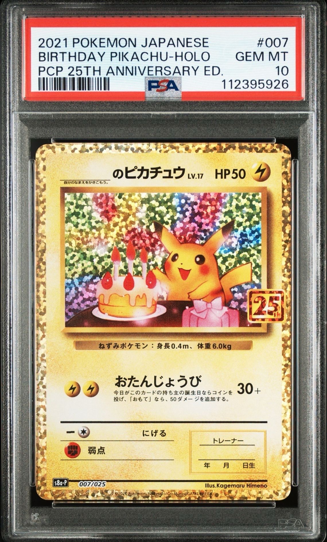 _のピカチュウ: プロモ (お誕生日ピカチュウ) [S8a-P 007/025](プロモカードパック 25th ANNIVERSARY edition)