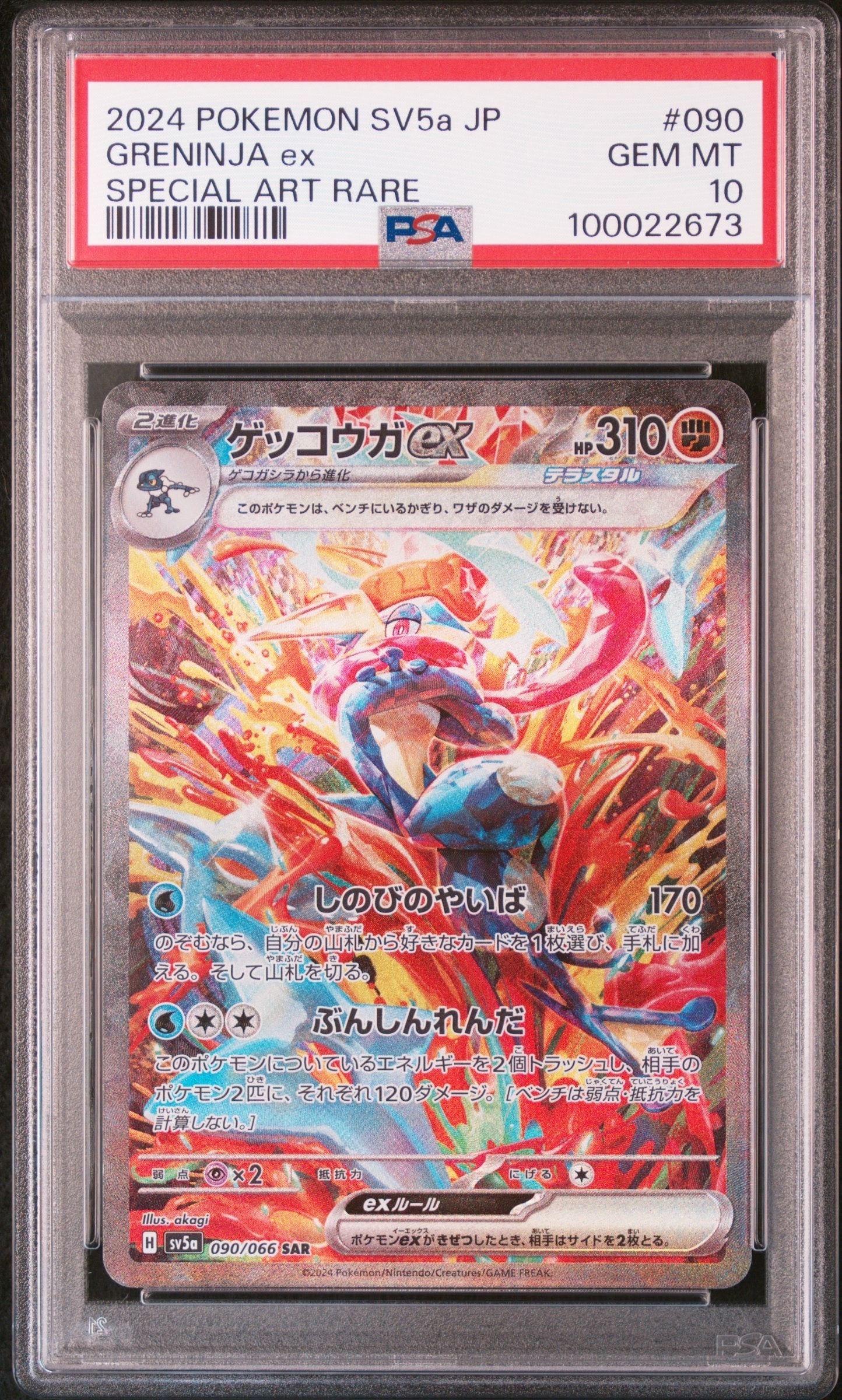 ゲッコウガex SAR [SV5a 090/066](強化拡張パック「クリムゾンヘイズ」)