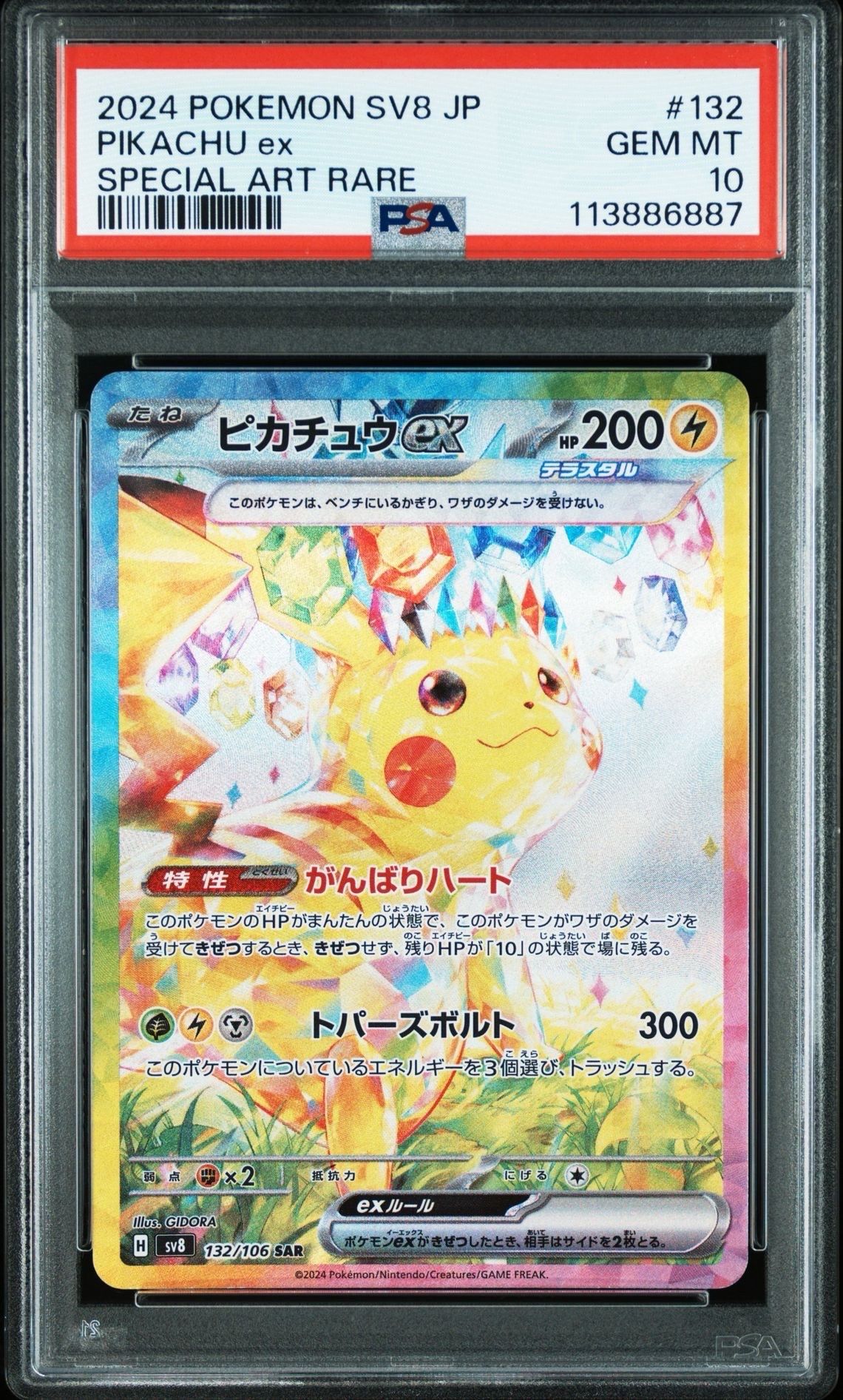 ピカチュウex SAR [SV8 132/106](拡張パック「超電ブレイカー」)