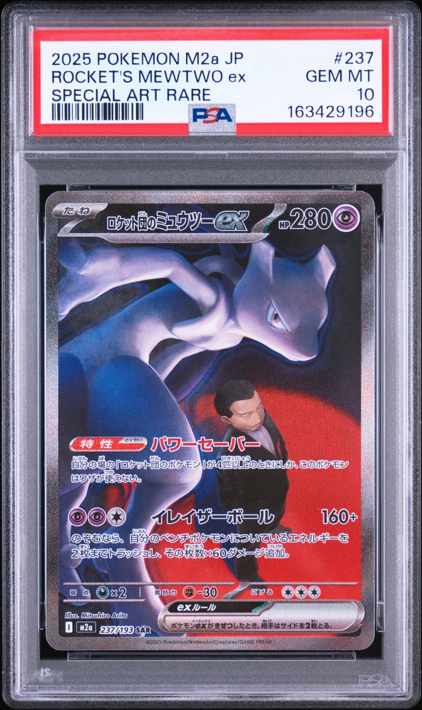 ロケット団のミュウツーex SAR [M2a 237/193](ハイクラスパック「MEGA