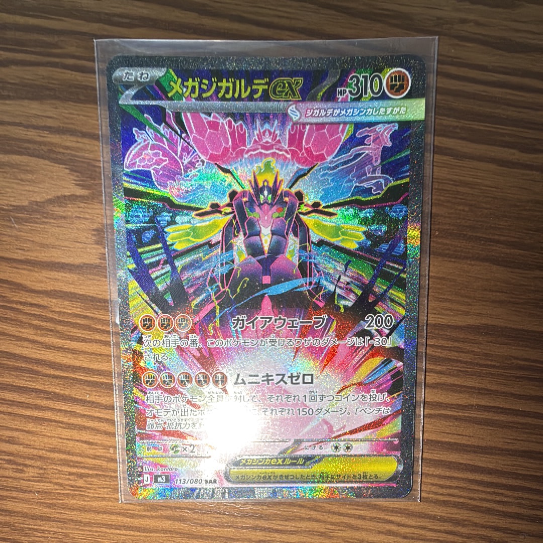 メガジガルデex SAR [M3 113/080](拡張パック「ムニキスゼロ」)の新品