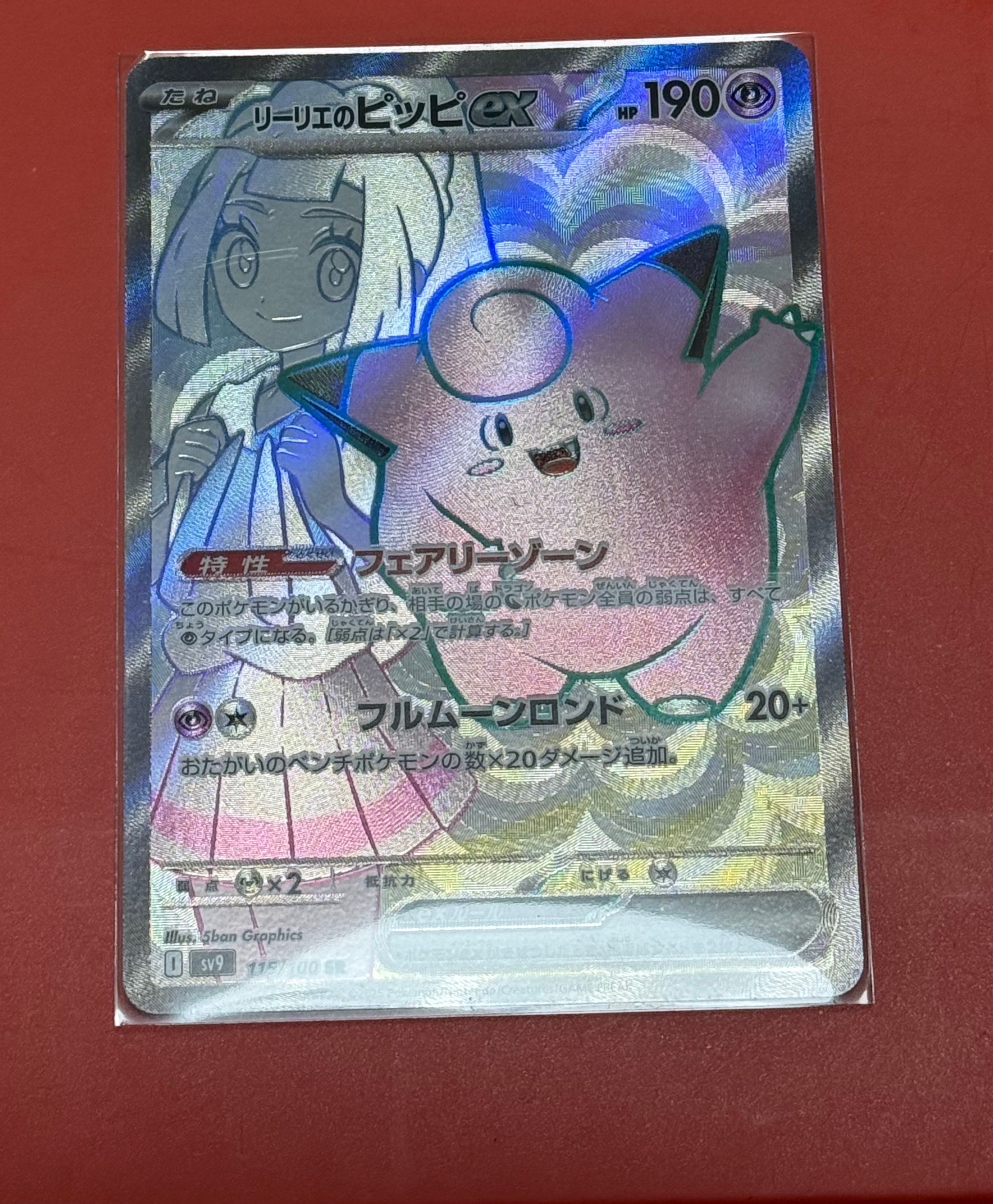 リーリエのピッピex SR [SV9 115/100](拡張パック「バトルパートナーズ」)