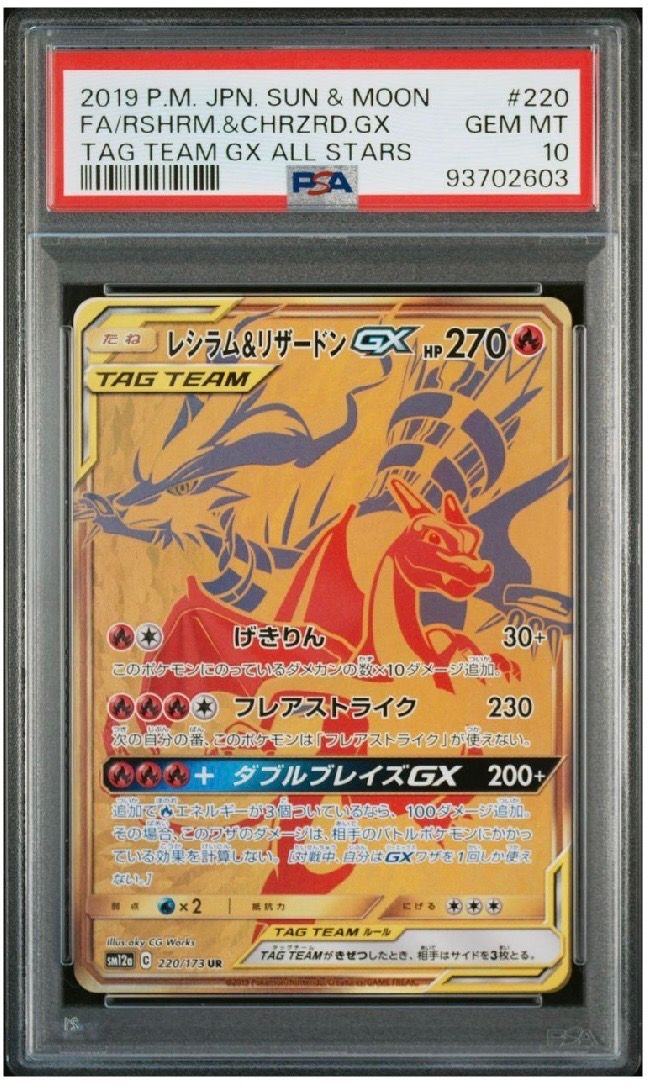 レシラム&リザードンGX UR[SM12a 220/173](ハイクラスパック「TAG TEAM GX タッグオールスターズ」)