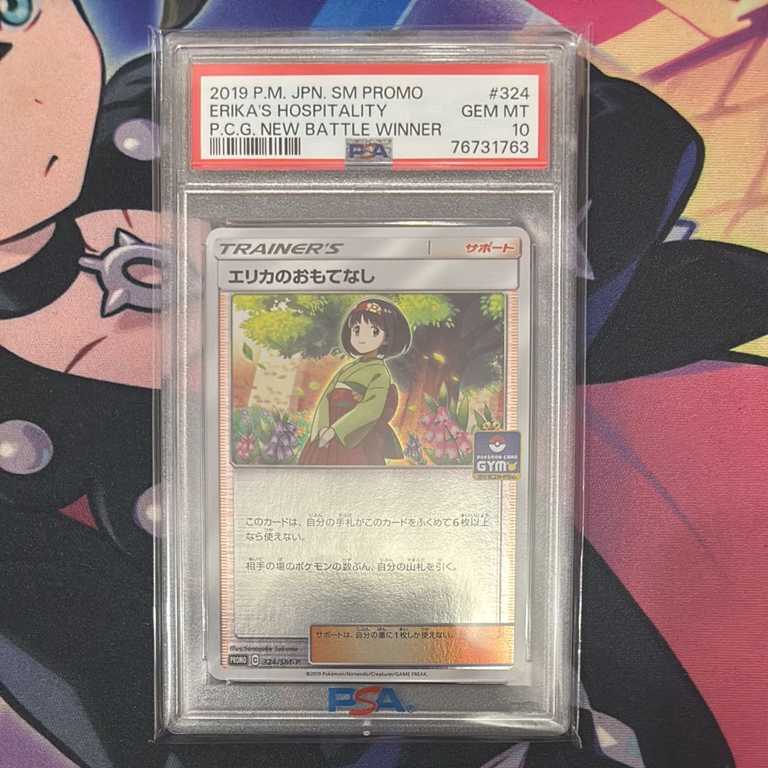 エリカのおもてなし P [SM-P 324](プロモーションカード「ポケモンカードジム新弾バトル 優勝賞」)