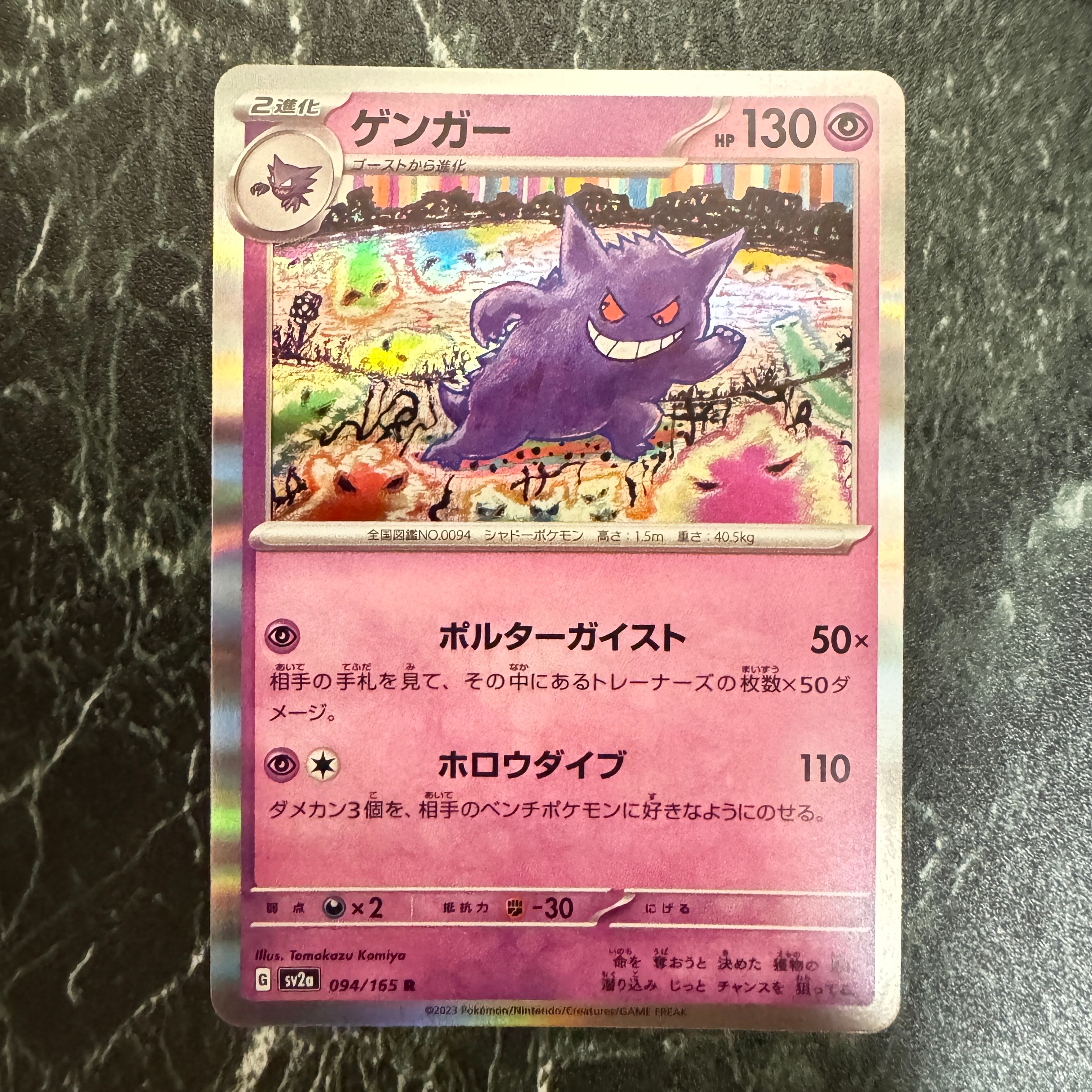ゲンガー R[SV2a 094/165](強化拡張パック「ポケモンカード151」)