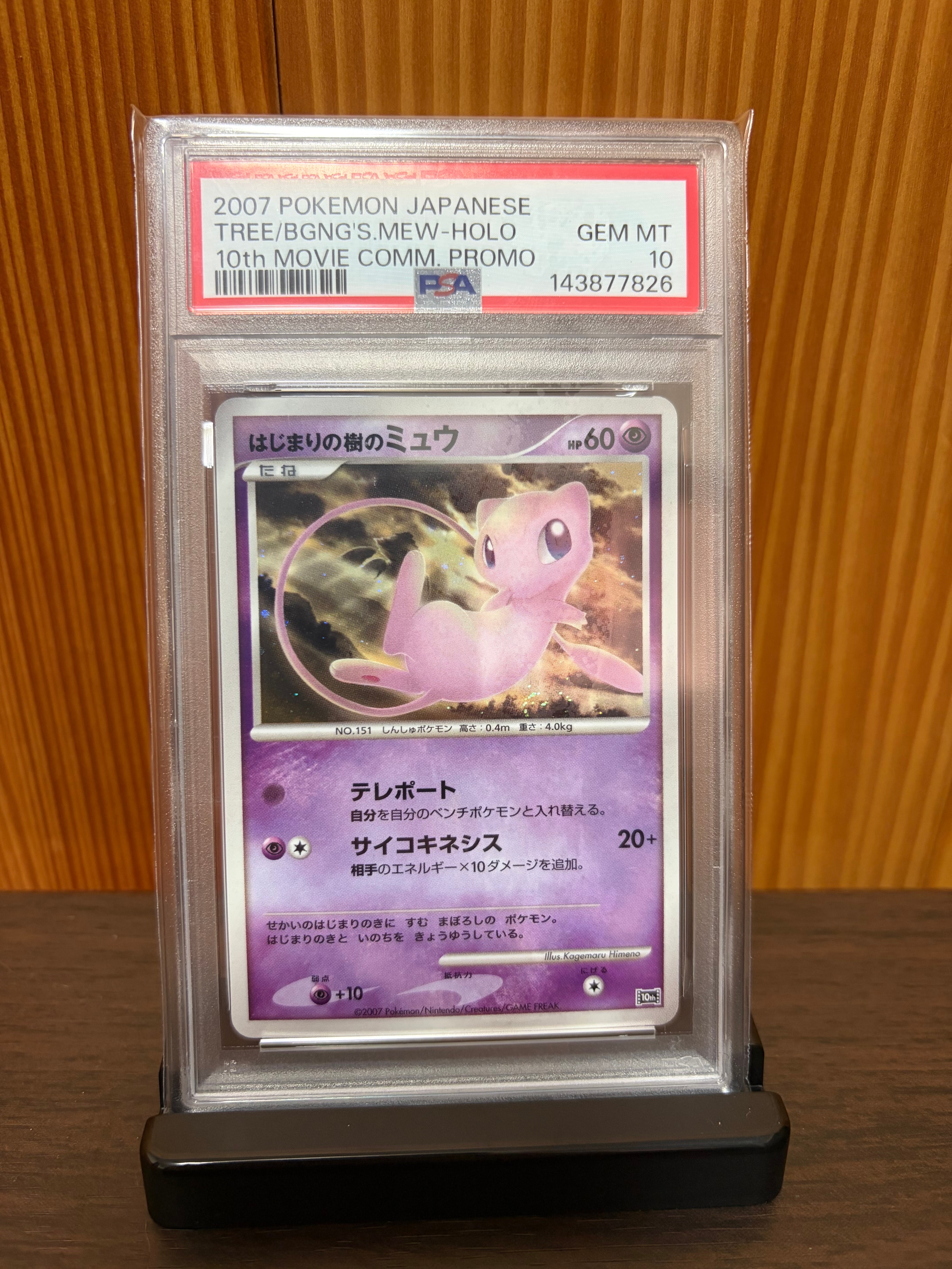 PSA9】はじまりの樹のミュウ [10th](ダイヤモンドパール「映画10周年
