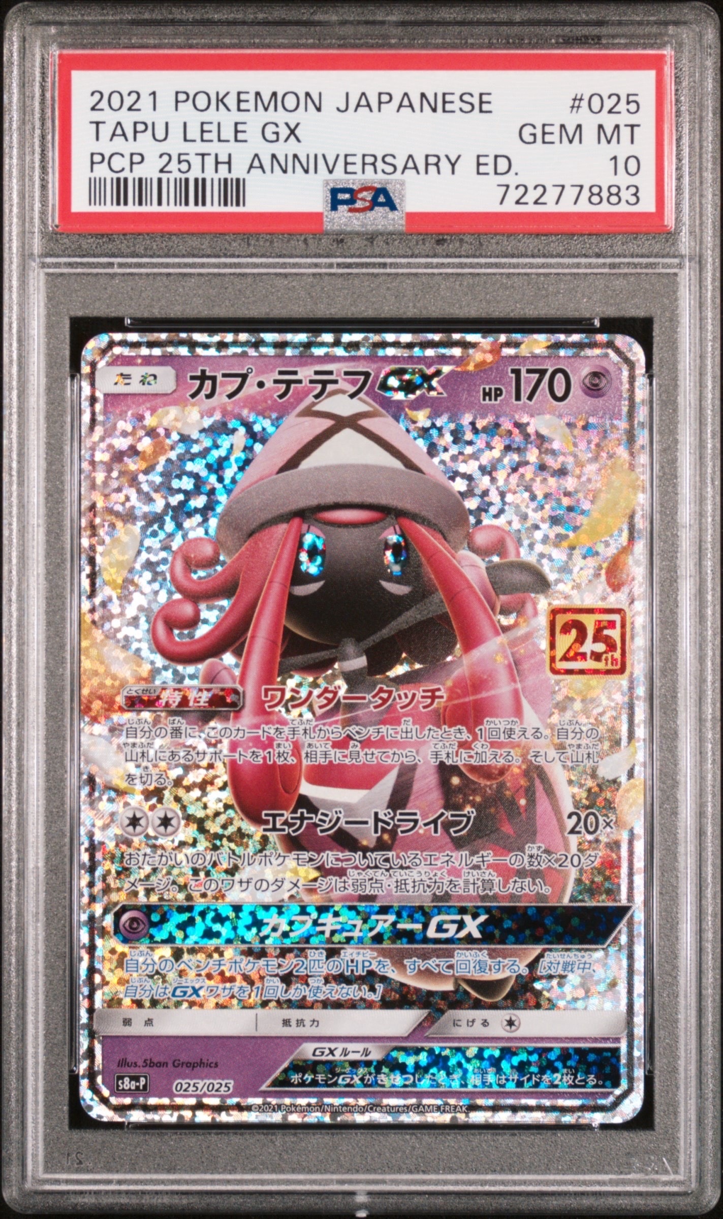 カプ・テテフGX: プロモ [S8a-P 025](プロモカードパック 25th ANNIVERSARY edition)