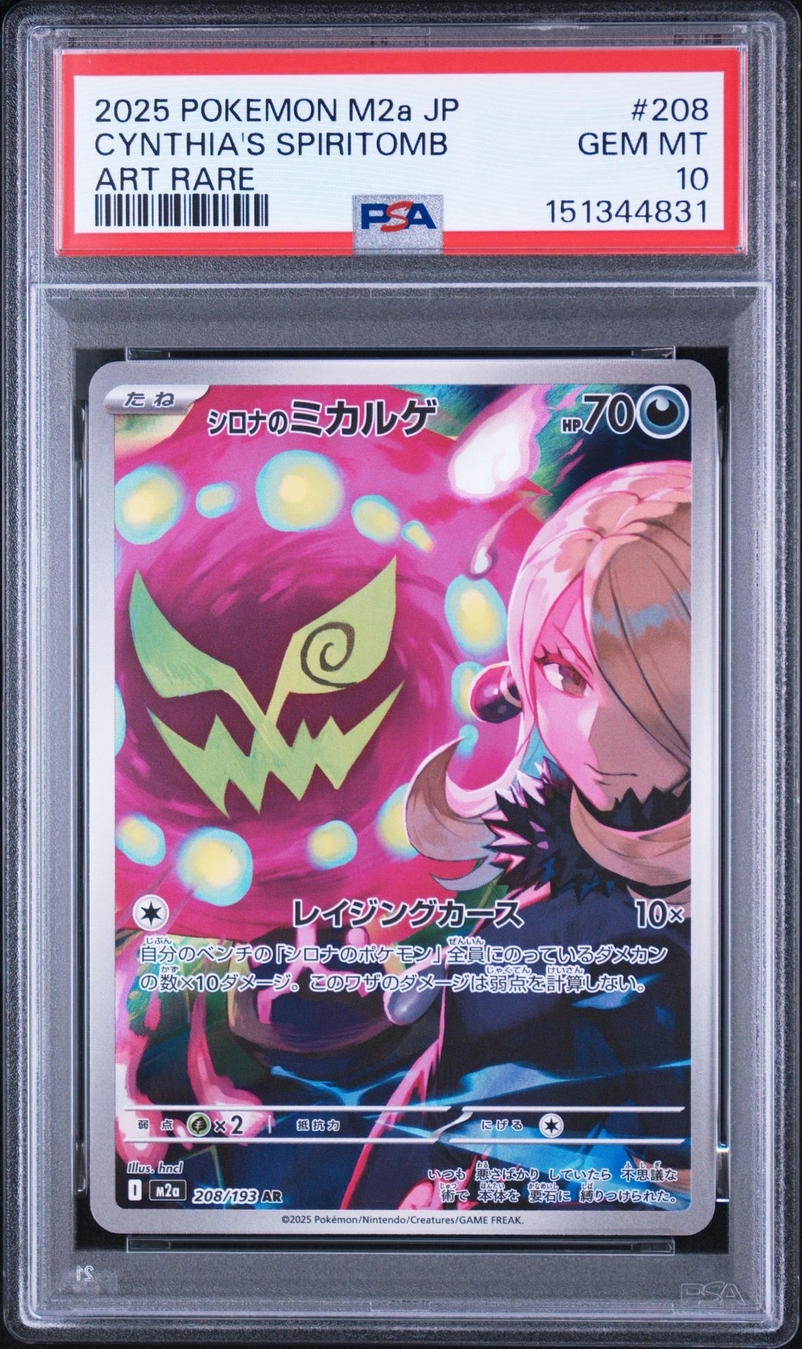 【PSA10】シロナのミカルゲ AR MEGAドリームex 208/193 PSA10】シロナのミカルゲ AR [M2a 208/193](ハイクラスパック「MEGA