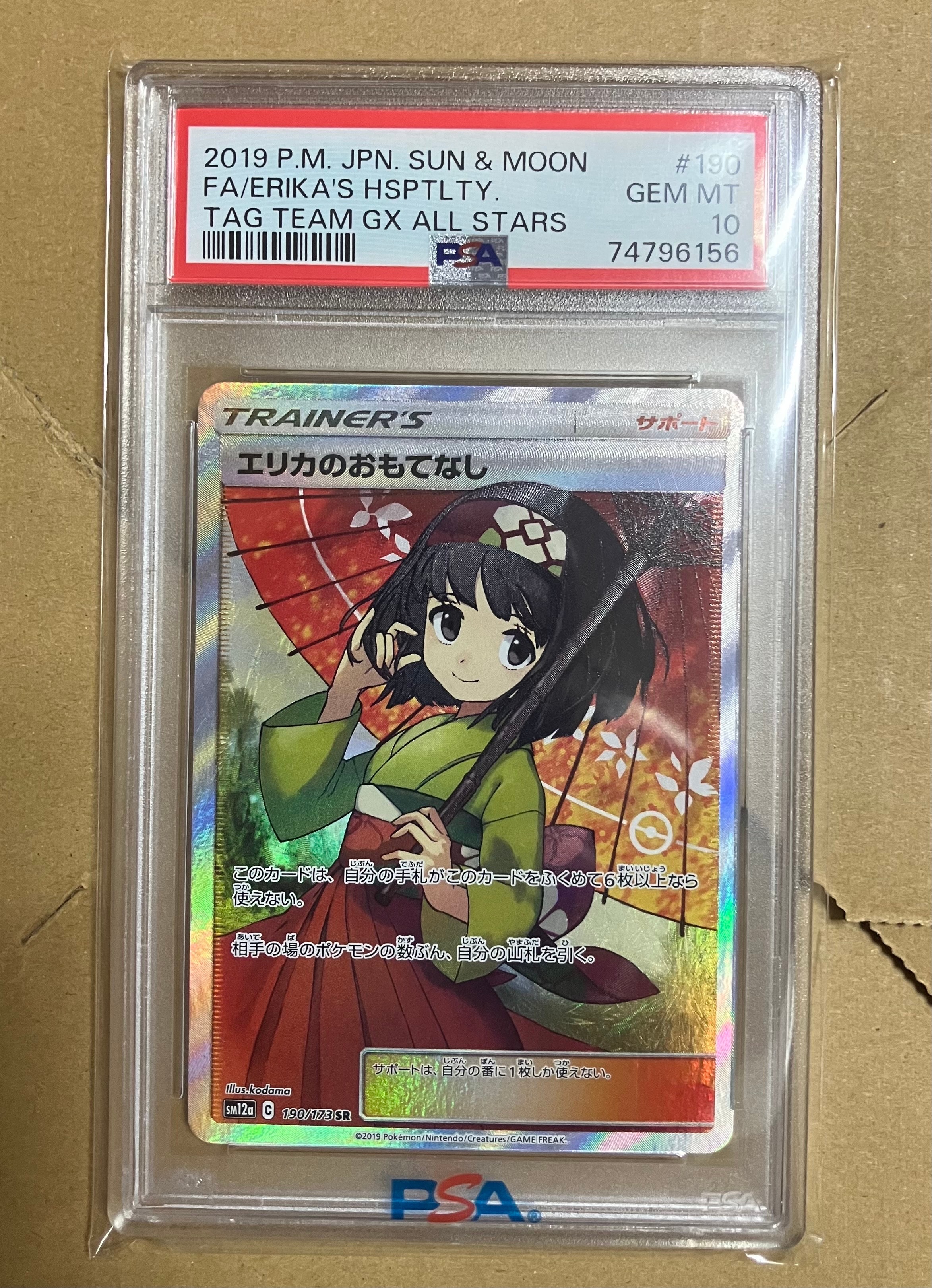 エリカのおもてなし SR[SM12a 190/173](ハイクラスパック「TAG TEAM GX タッグオールスターズ」)