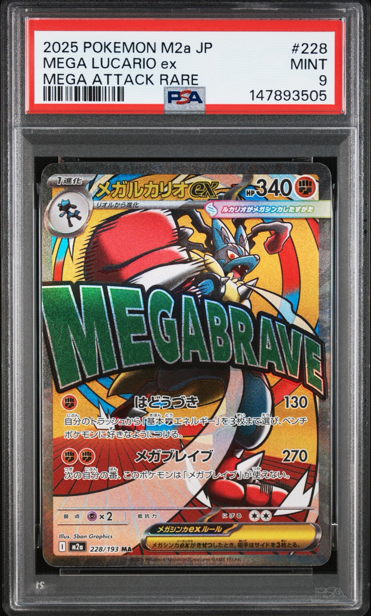 メガルカリオex MA [M2a 228/193](ハイクラスパック「MEGAドリームex