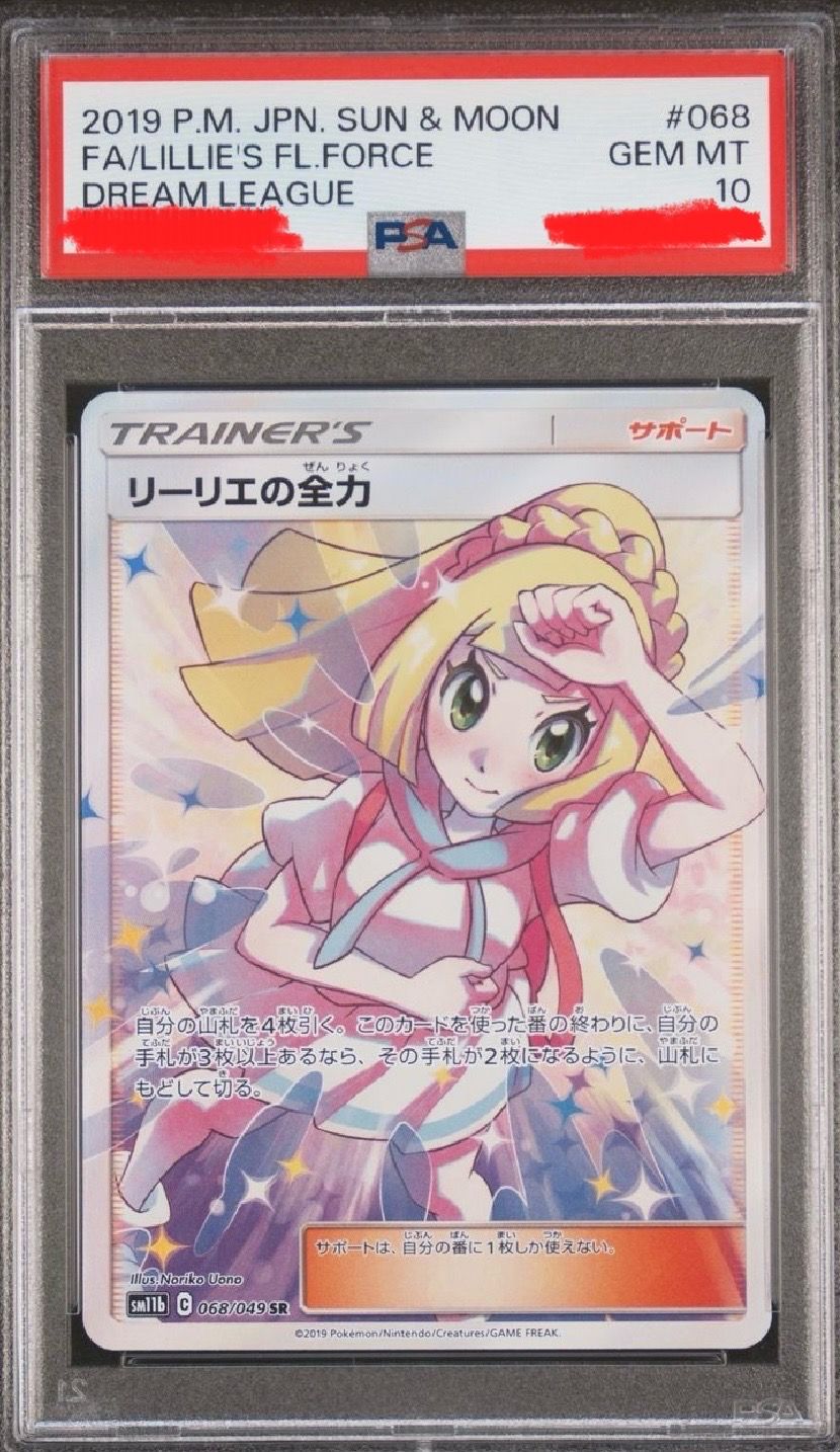 リーリエの全力 SR[SM11b 068/049](強化拡張パック「ドリームリーグ」)