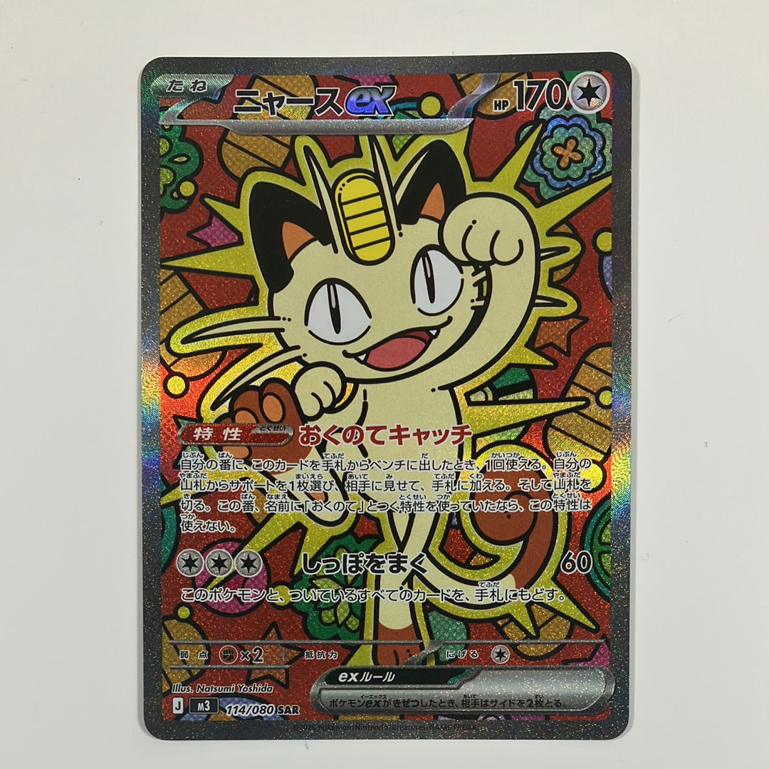 ニャースex SAR [M3 114/080](拡張パック「ムニキスゼロ」)