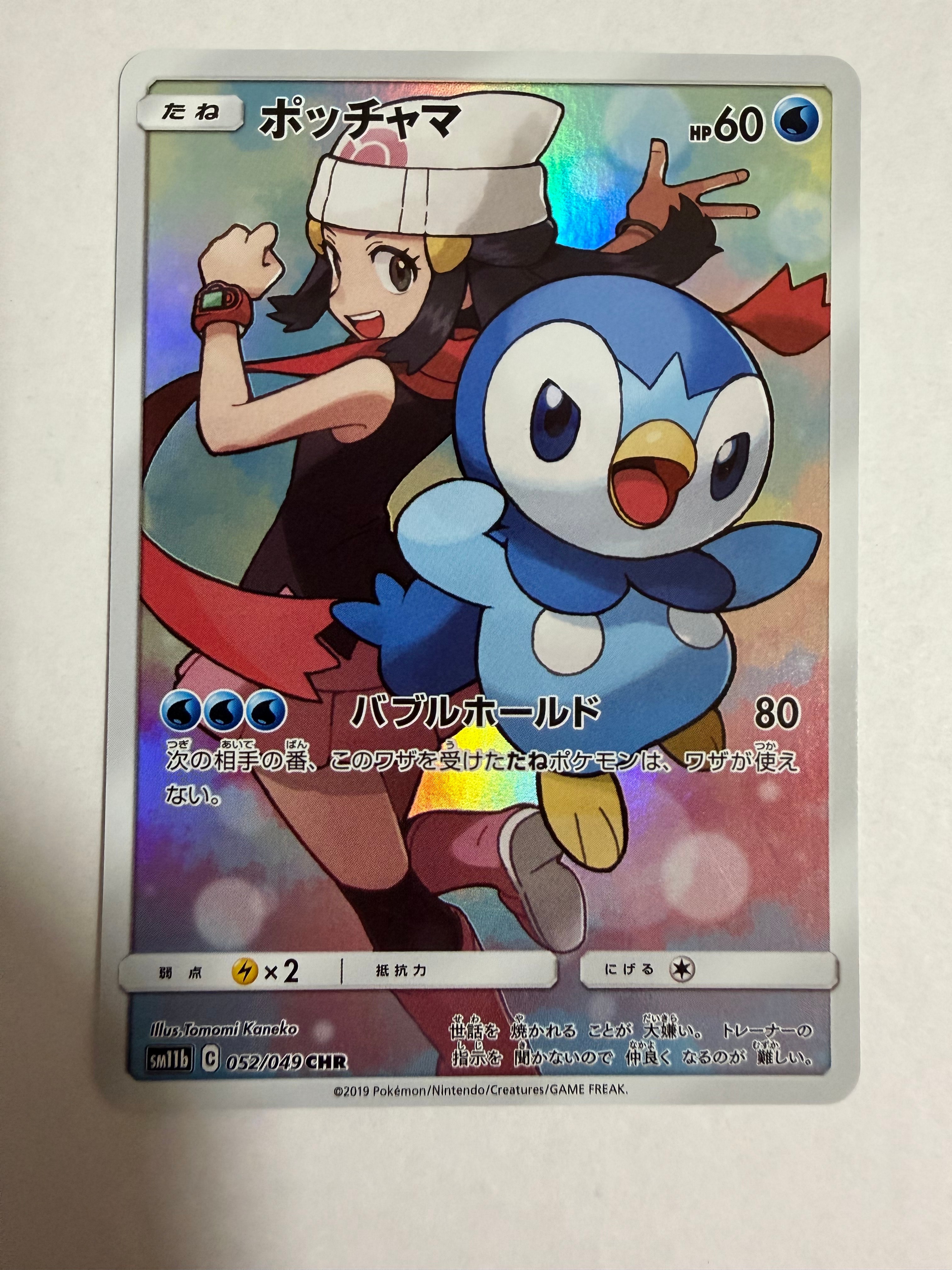 ポッチャマ CHR[sm11b 052/049](強化拡張パック「ドリームリーグ」)の