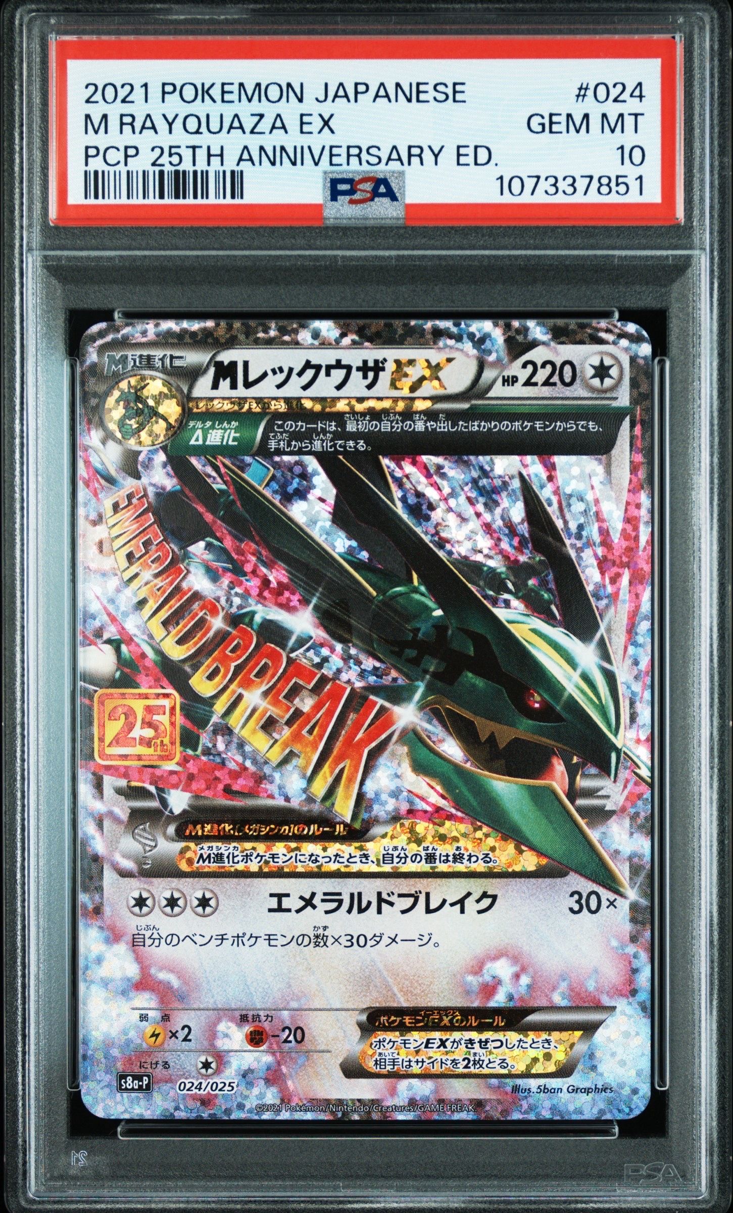 MレックウザEX: プロモ[S8a-P 024/025](プロモカードパック 25th ANNIVERSARY edition)