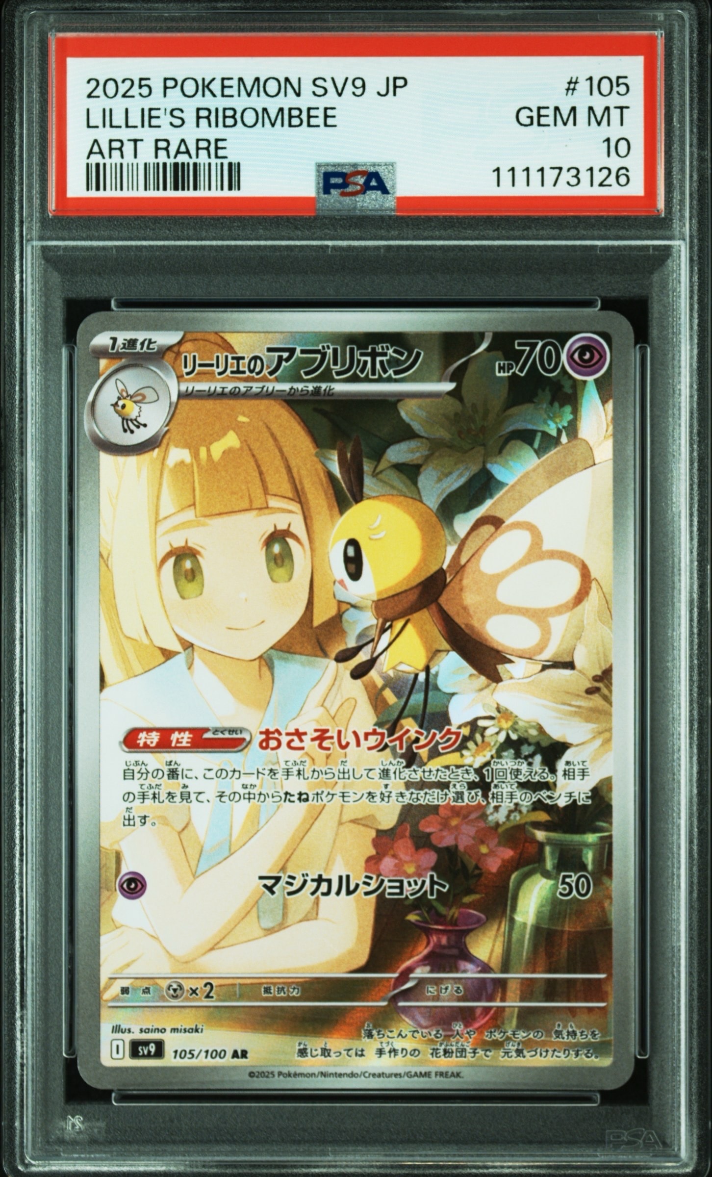 リーリエのアブリボン AR [SV9 105/100](拡張パック「バトルパートナーズ」)