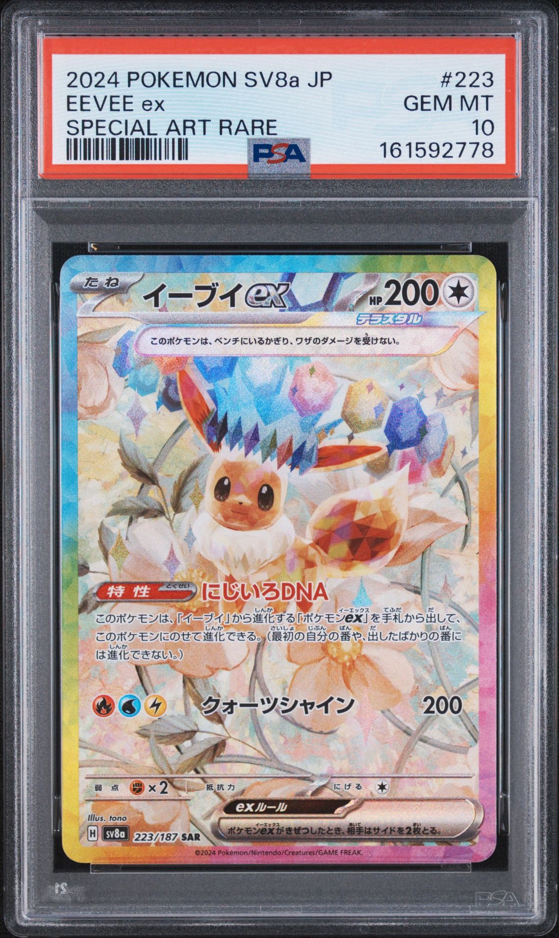 PSA10】イーブイex SAR [SV8a 223/187](ハイクラスパック「テラスタル