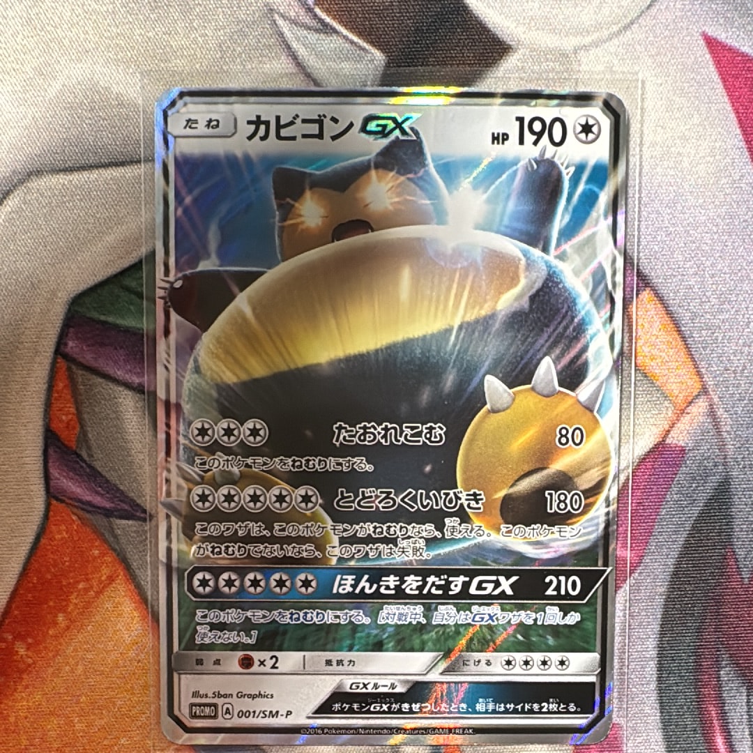 状態A】カビゴンGX P [SM-P 001](プロモーションカード「ニンテンドー