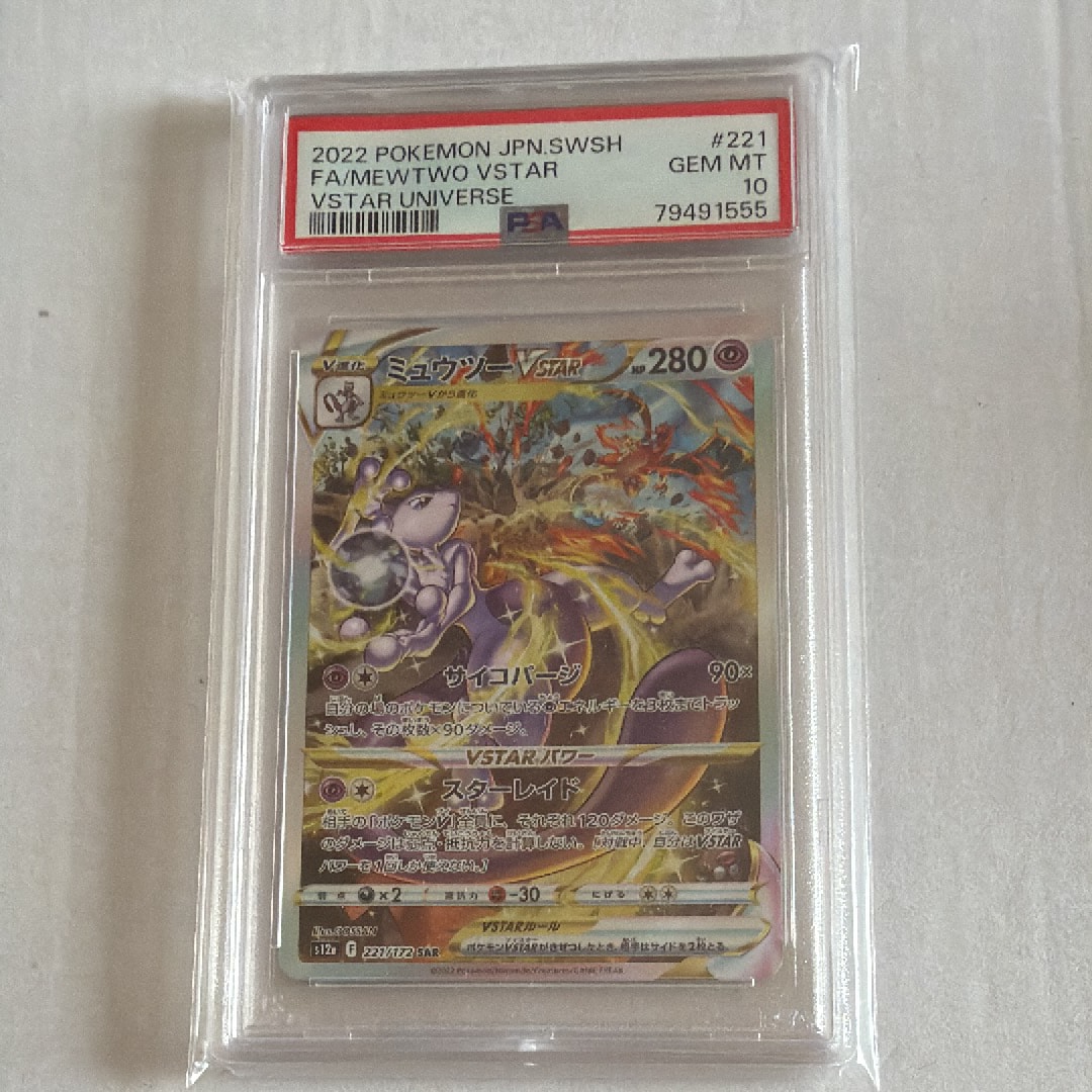 ミュウツーVSTAR SAR[s12a 221/172](ハイクラスパック「VSTARユニバース」)