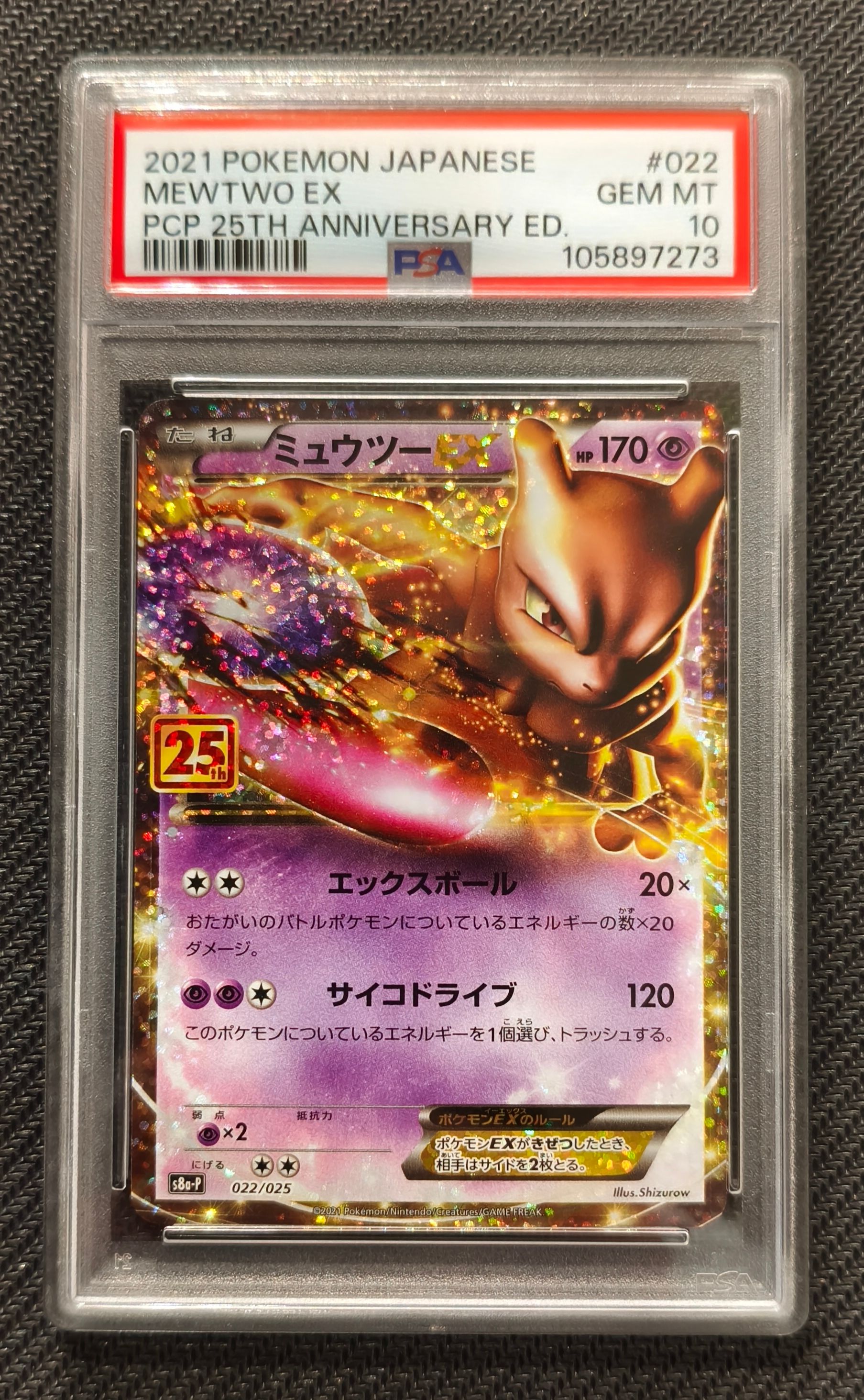 ミュウツーEX: プロモ[S8a-P 022/025](プロモカードパック 25th ANNIVERSARY edition)