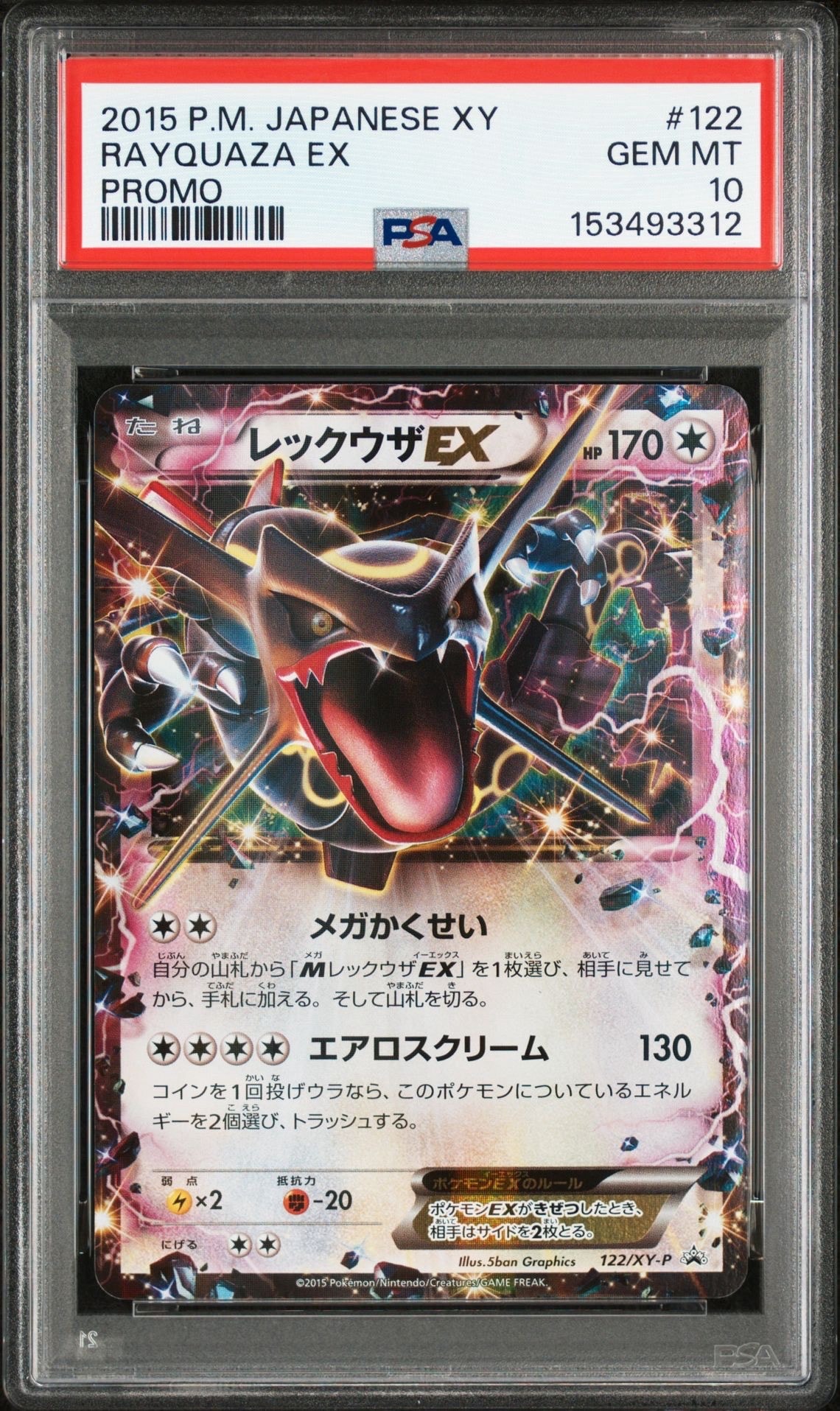 レックウザEX P [XY-P 122](拡張パック「エメラルドブレイク ポケモンカードチャンスキャンペーン」)