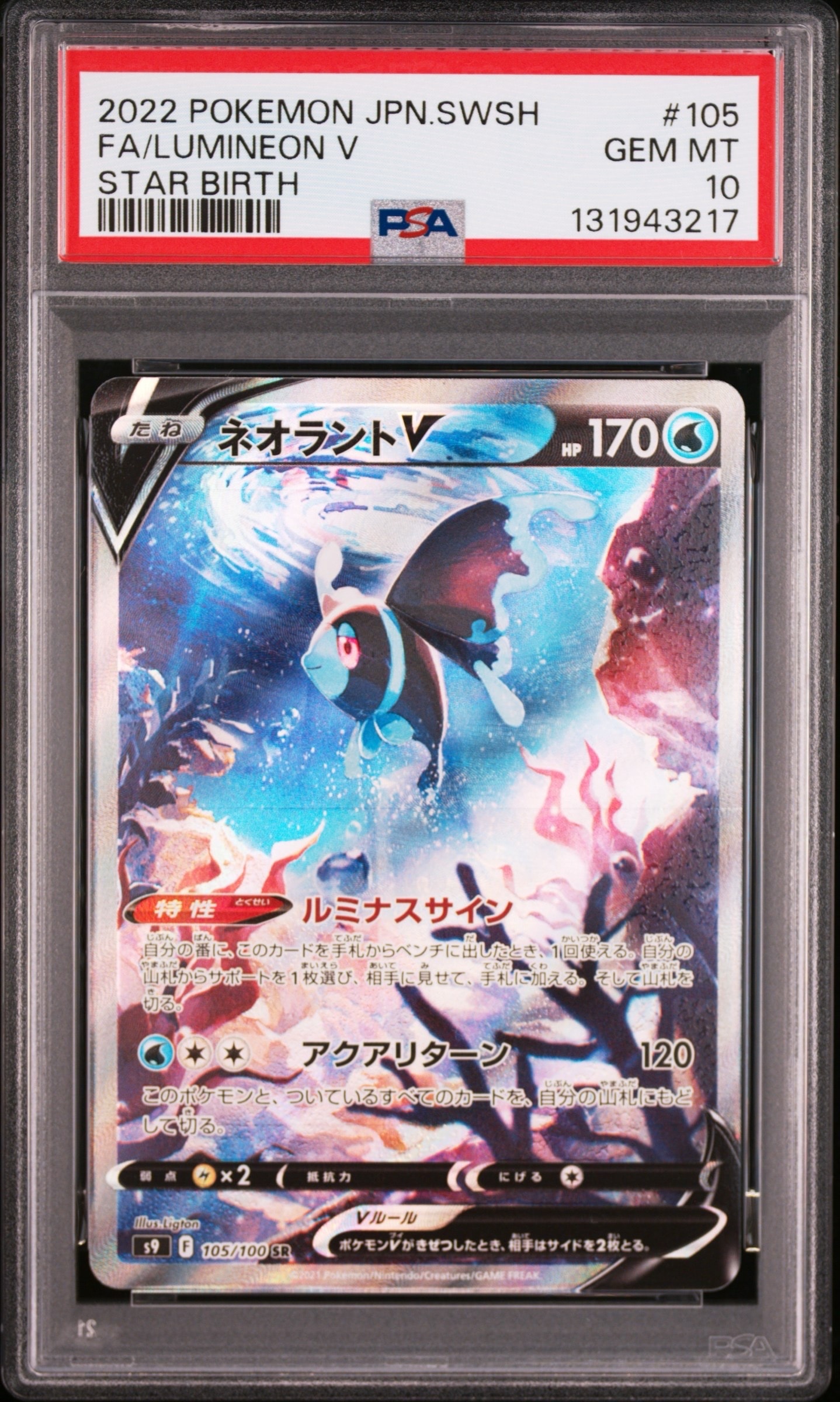 Lumineon V:SA SR[S9 105/100](Expansion Pack"Star Birth")