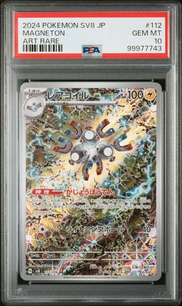 レアコイル AR [SV8 112/106](拡張パック「超電ブレイカー」)