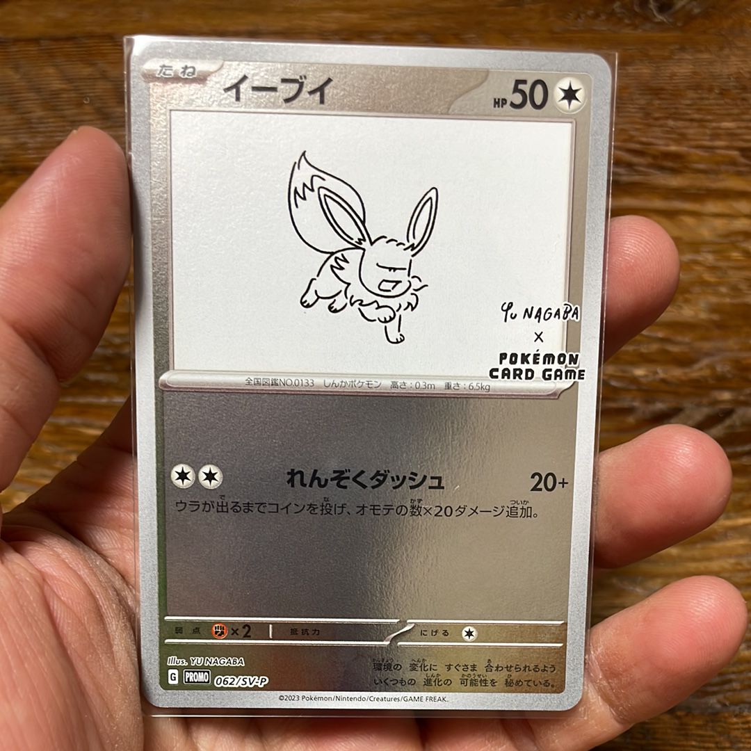 イーブイ: プロモ [SV-P 062](「YU NAGABA×ポケモンカードゲーム」プロモーションカード「SV-P」)