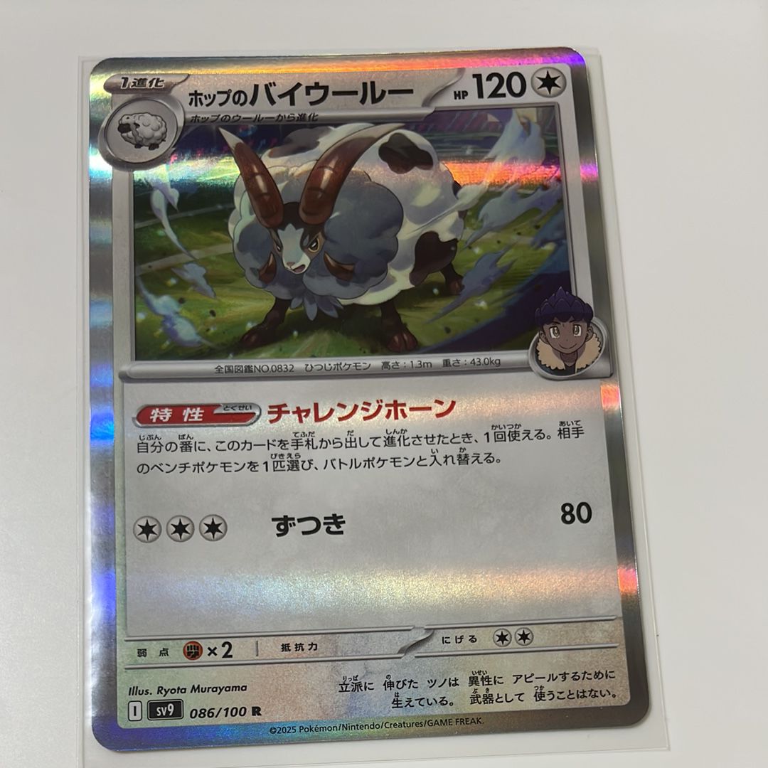 ホップのバイウールー R [SV9 086/100](拡張パック「バトルパートナーズ」)