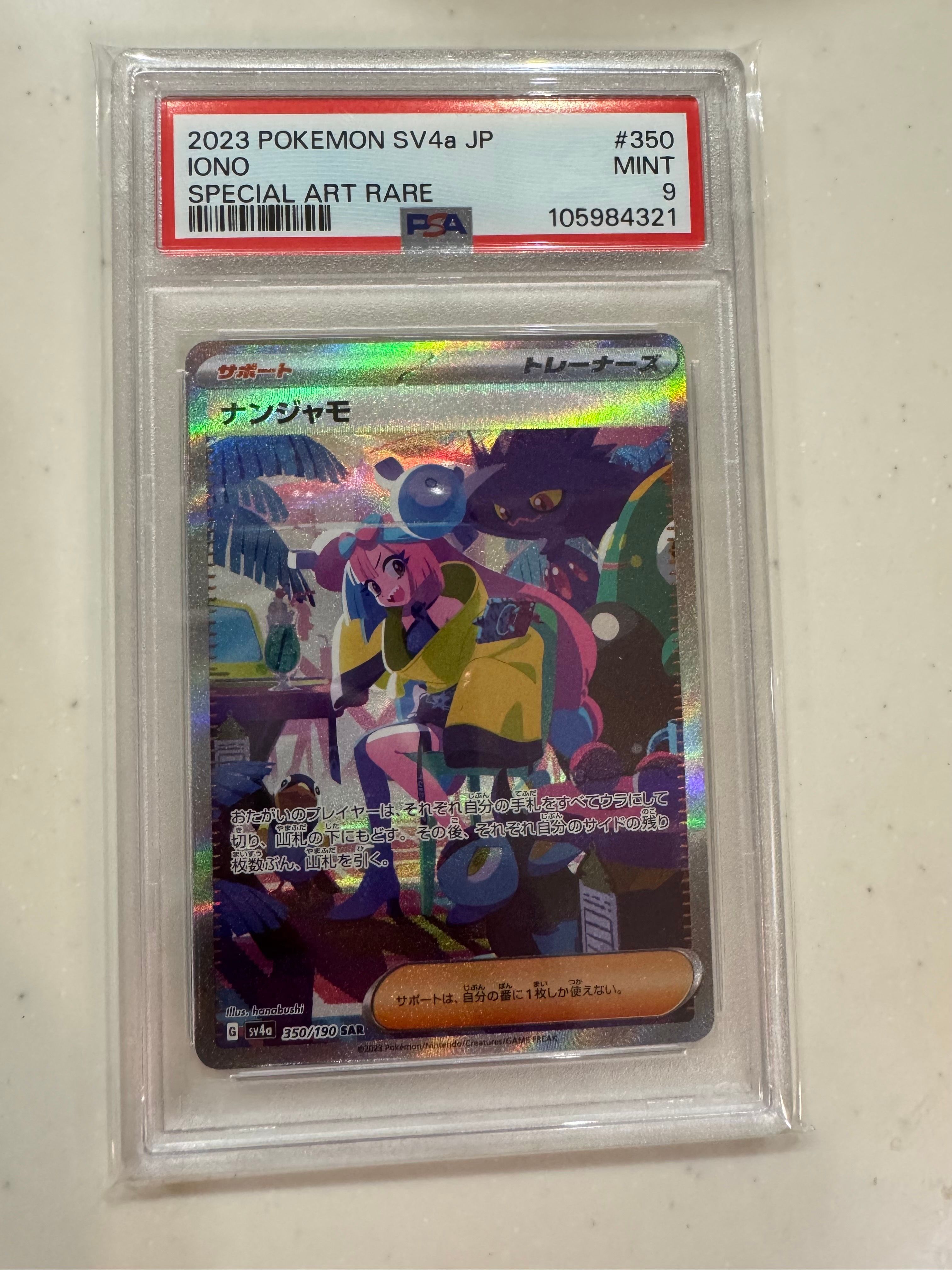 ナンジャモ SAR [SV4a 350/190](ハイクラスパック「シャイニートレジャーex」)