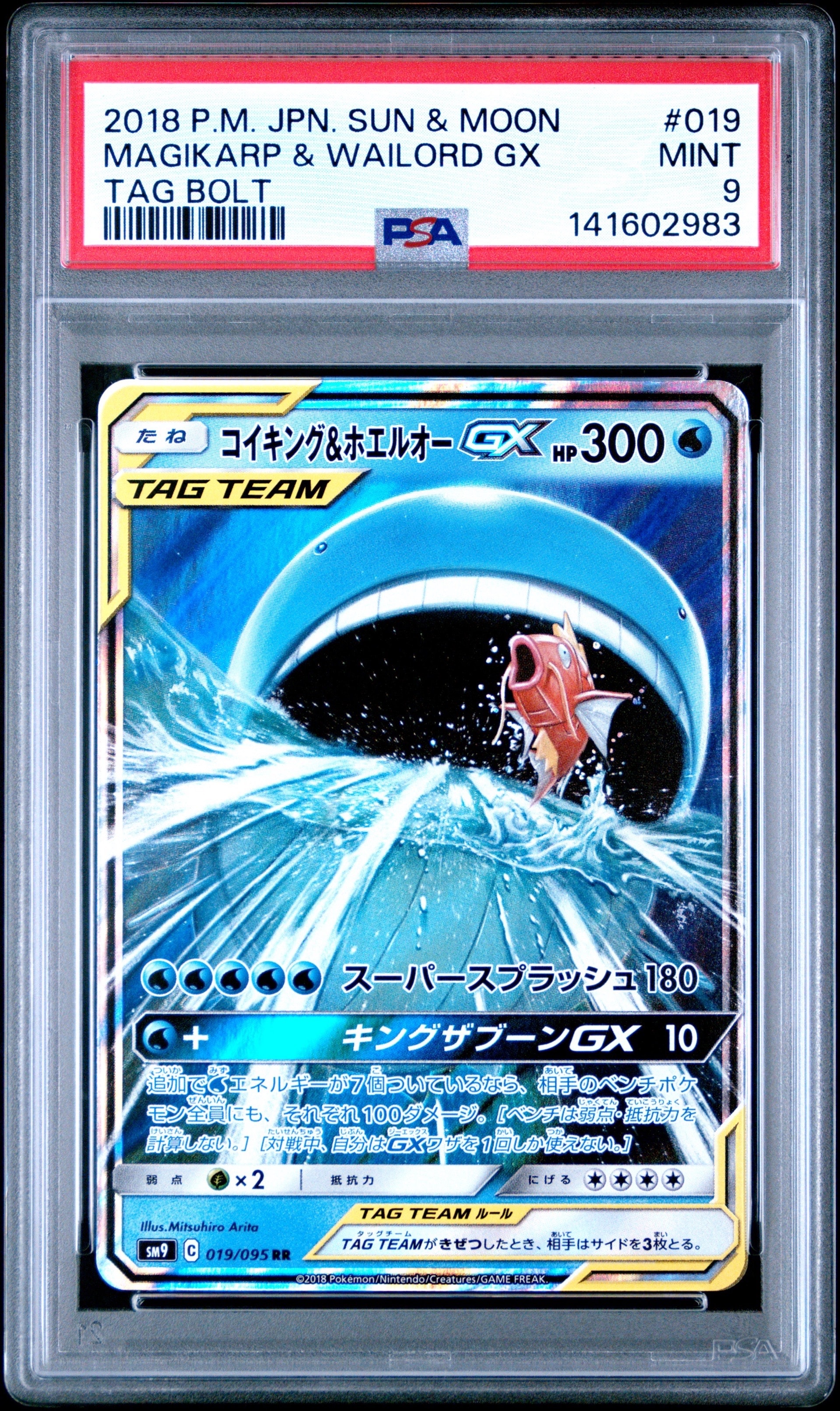 コイキング&ホエルオーGX RR [SM9 019/095](拡張パック「タッグボルト」)